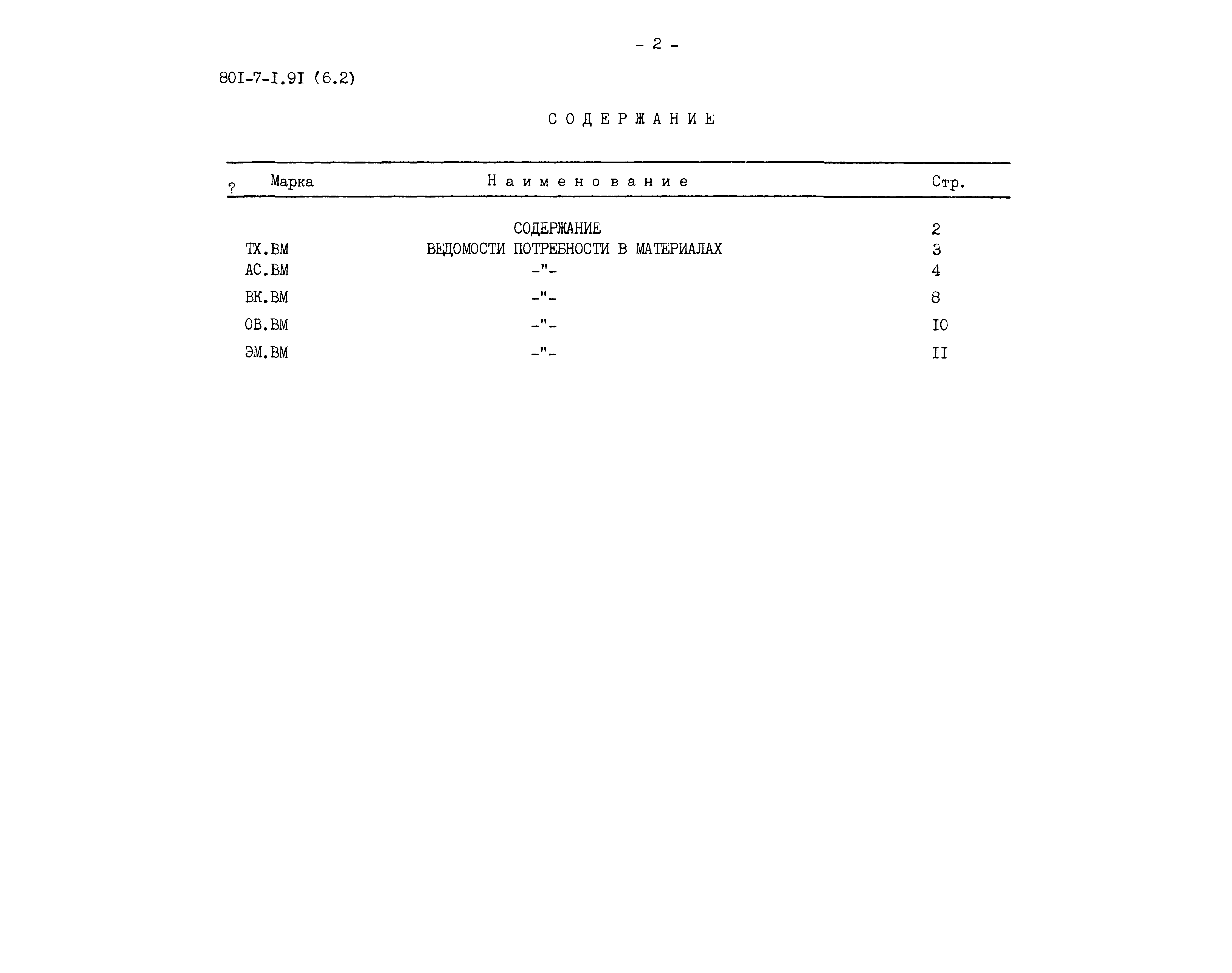Типовой проект 801-7-1.91
