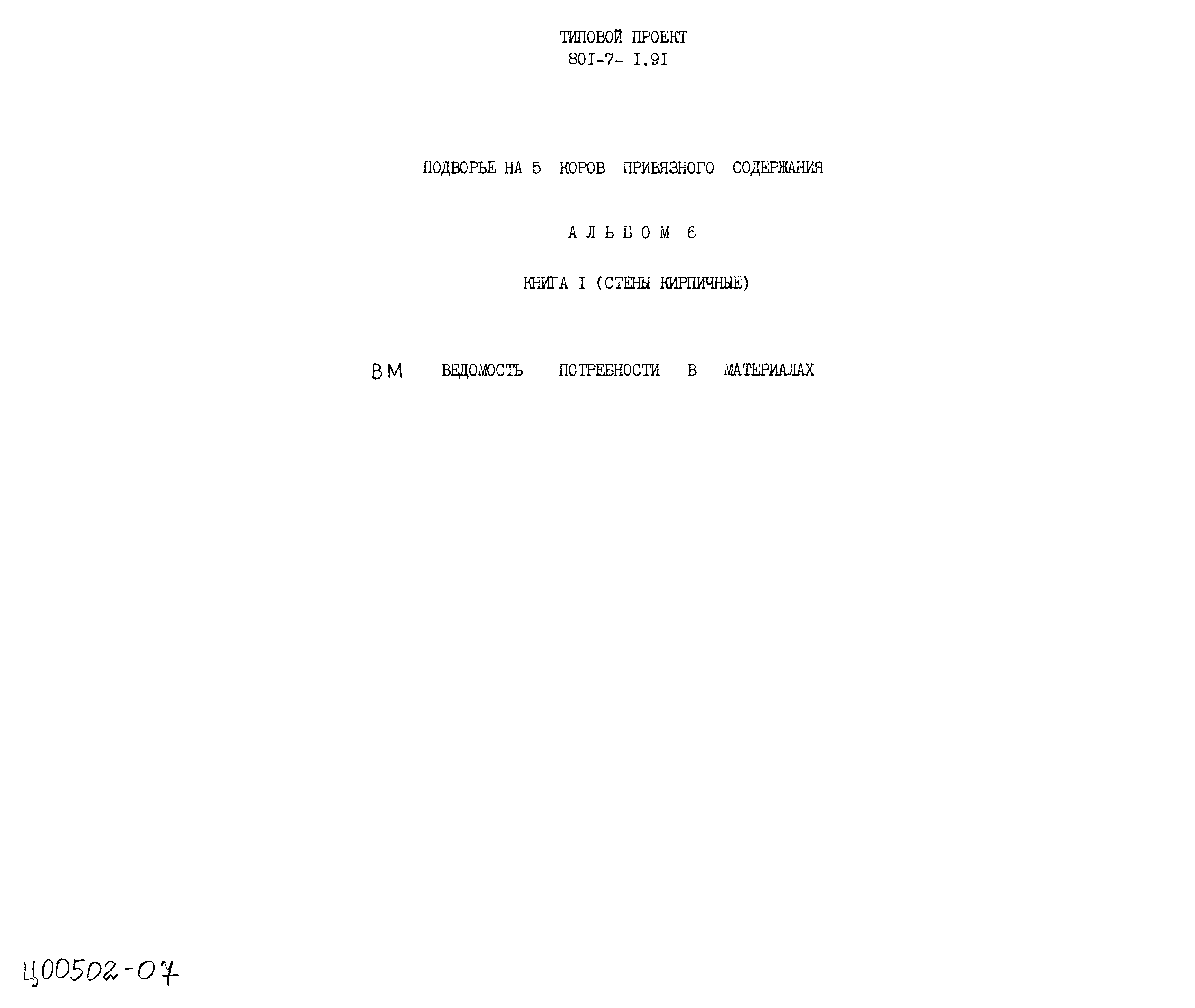 Типовой проект 801-7-1.91