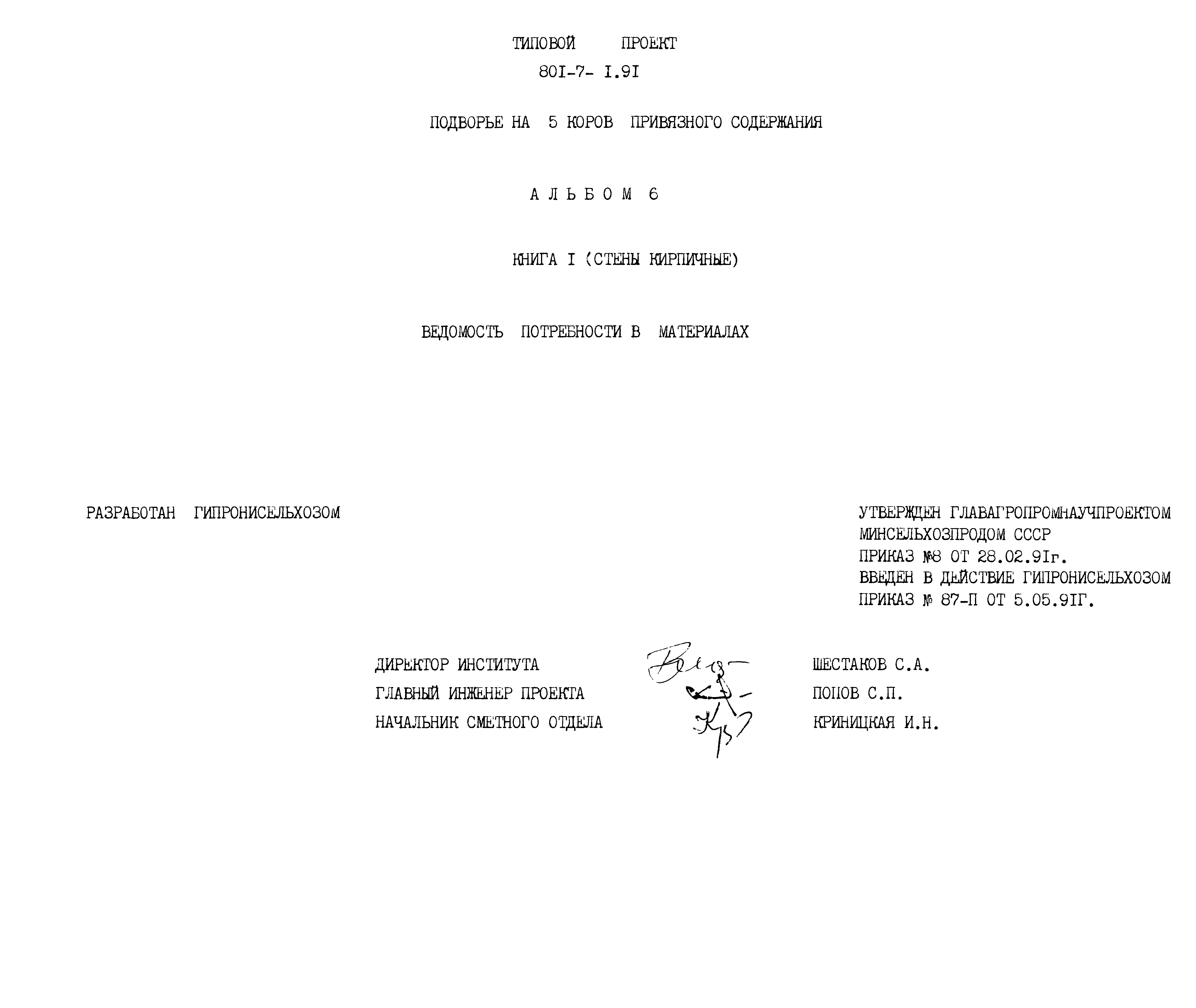 Типовой проект 801-7-1.91