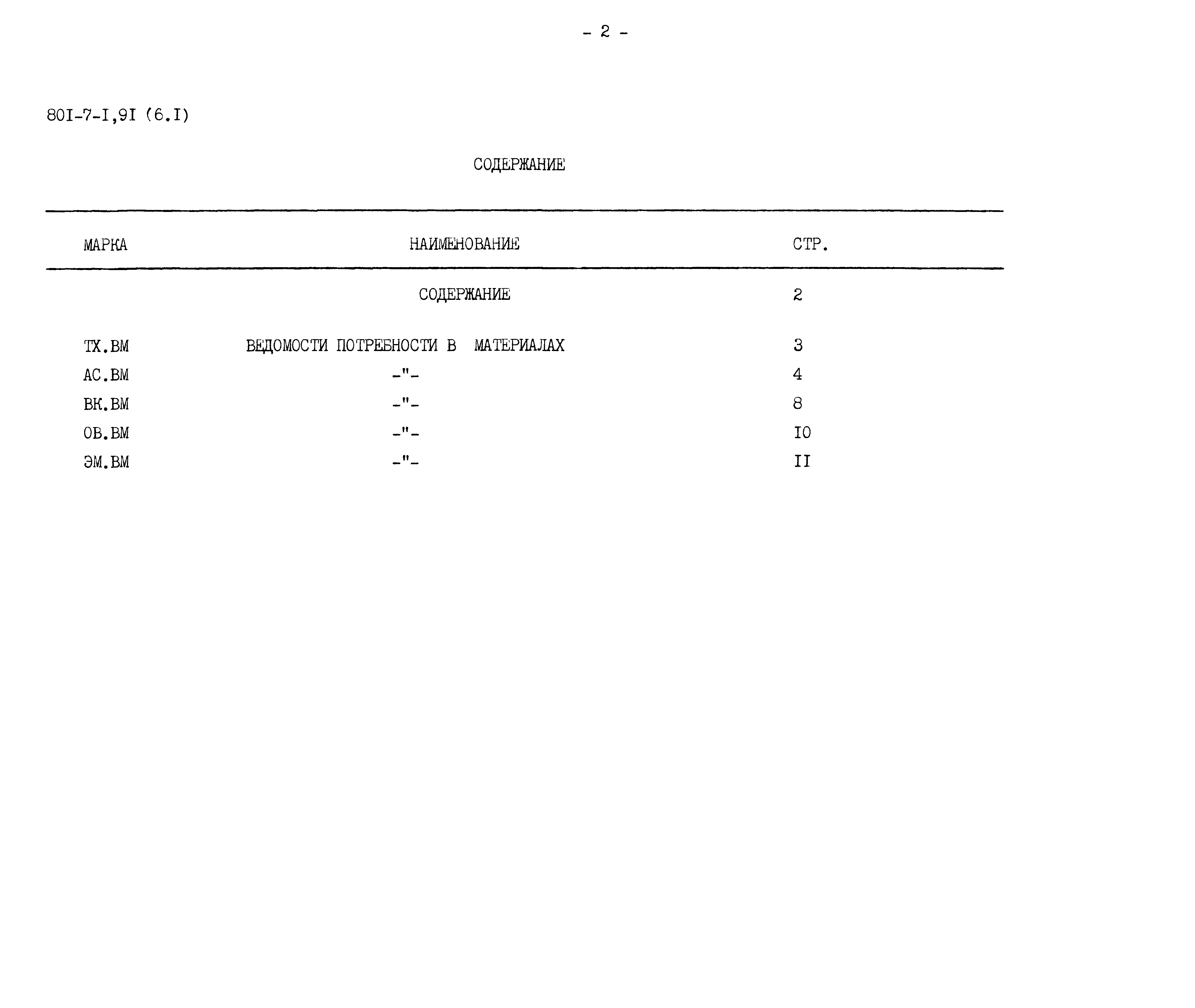 Типовой проект 801-7-1.91