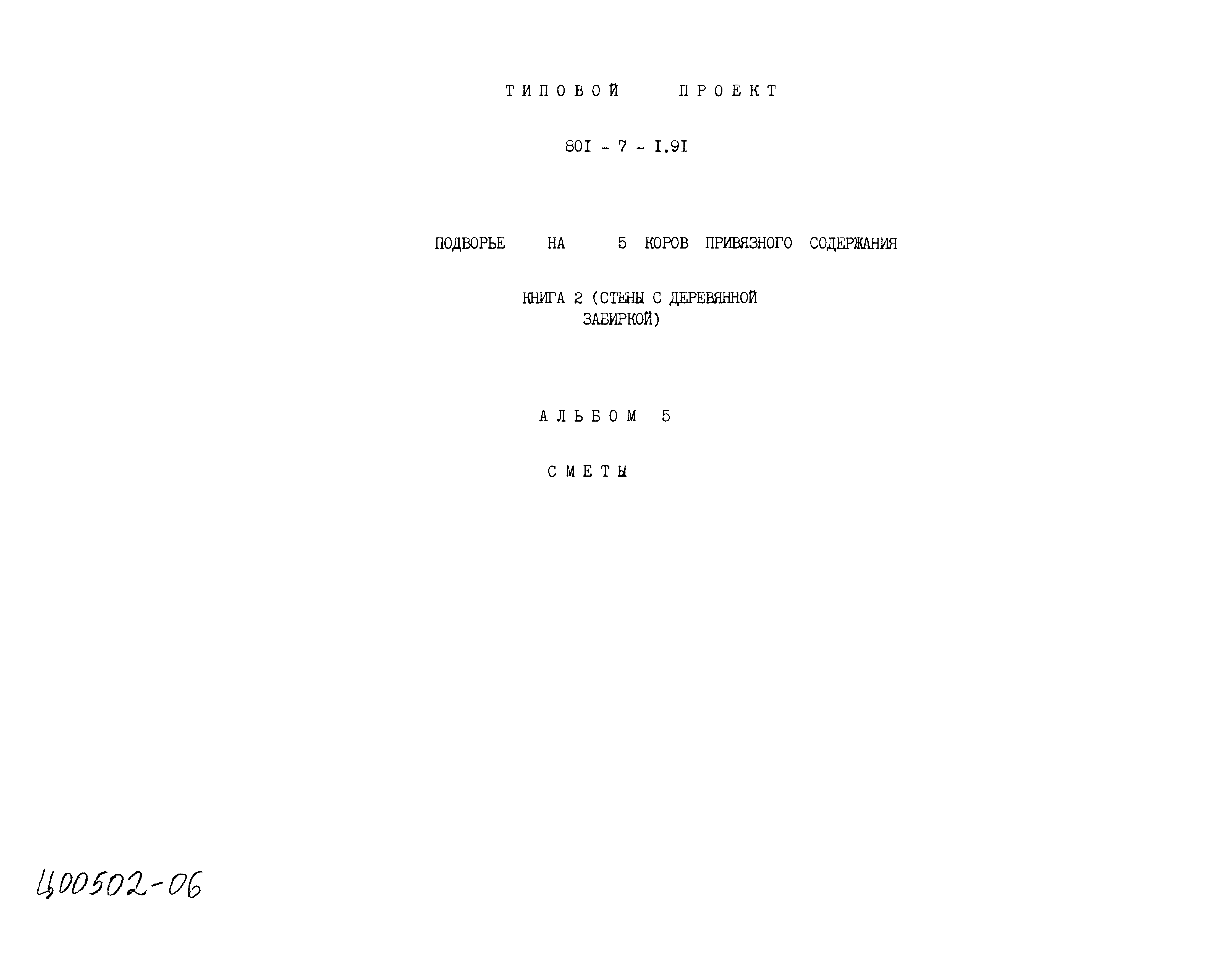 Типовой проект 801-7-1.91