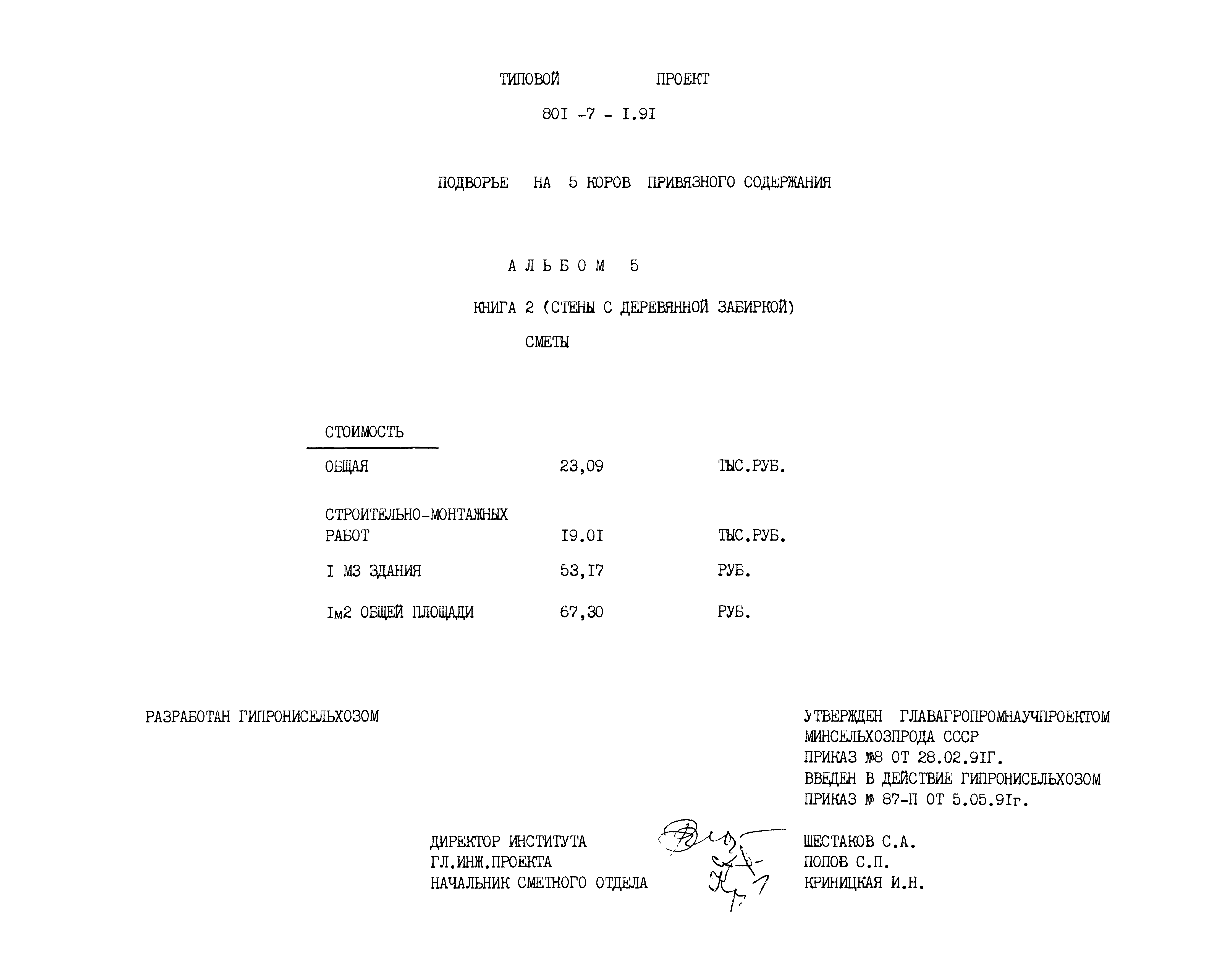 Типовой проект 801-7-1.91