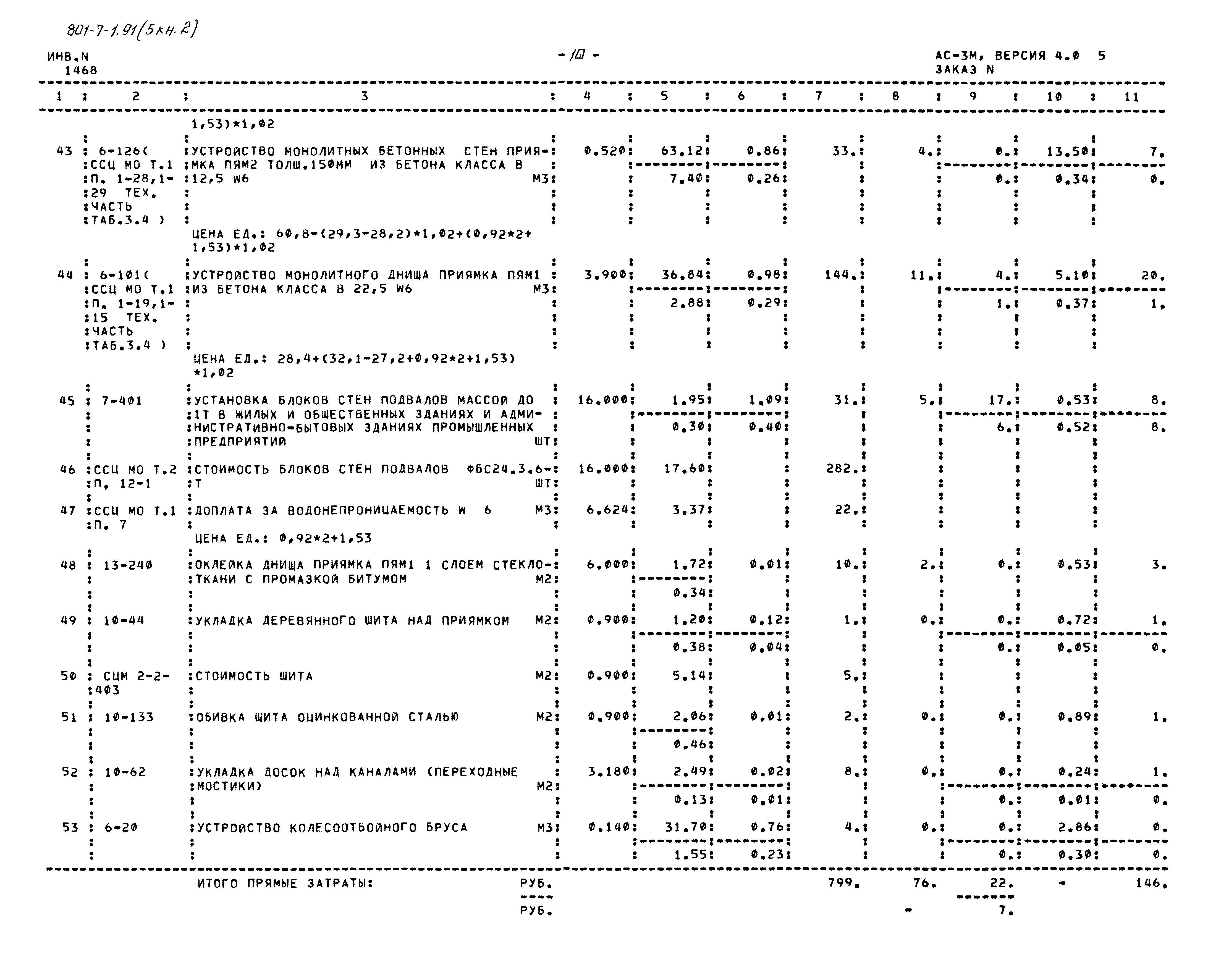 Типовой проект 801-7-1.91