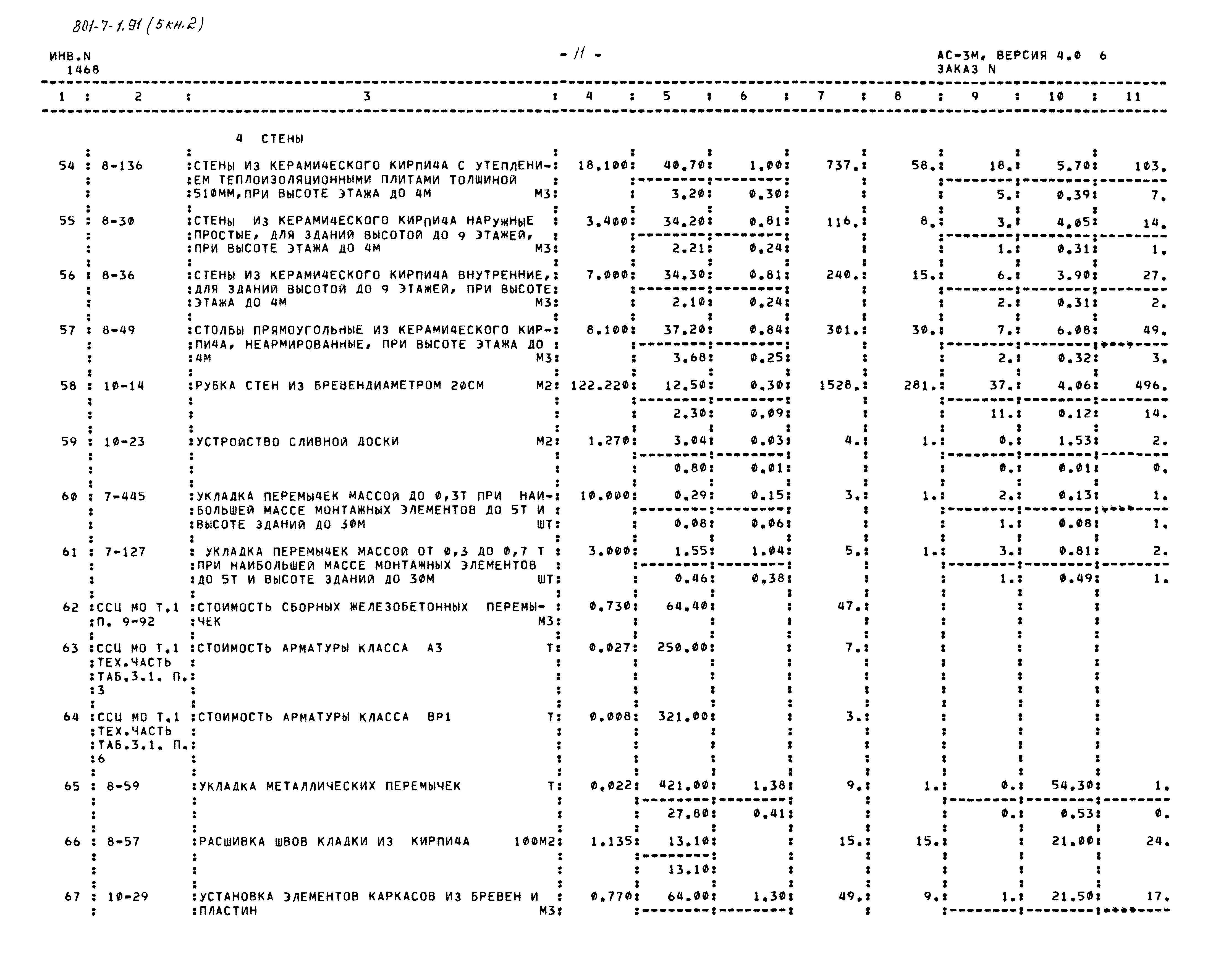 Типовой проект 801-7-1.91