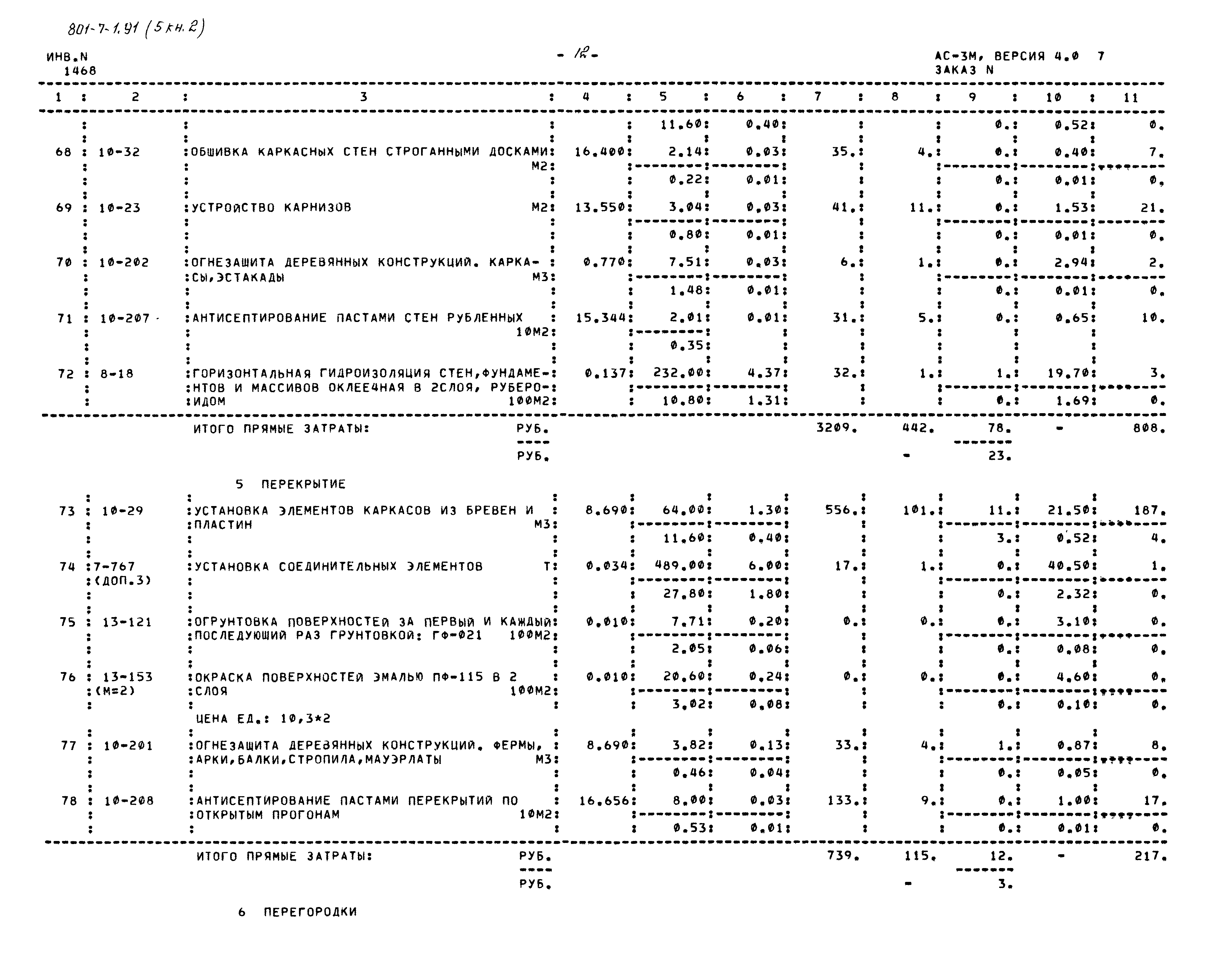 Типовой проект 801-7-1.91
