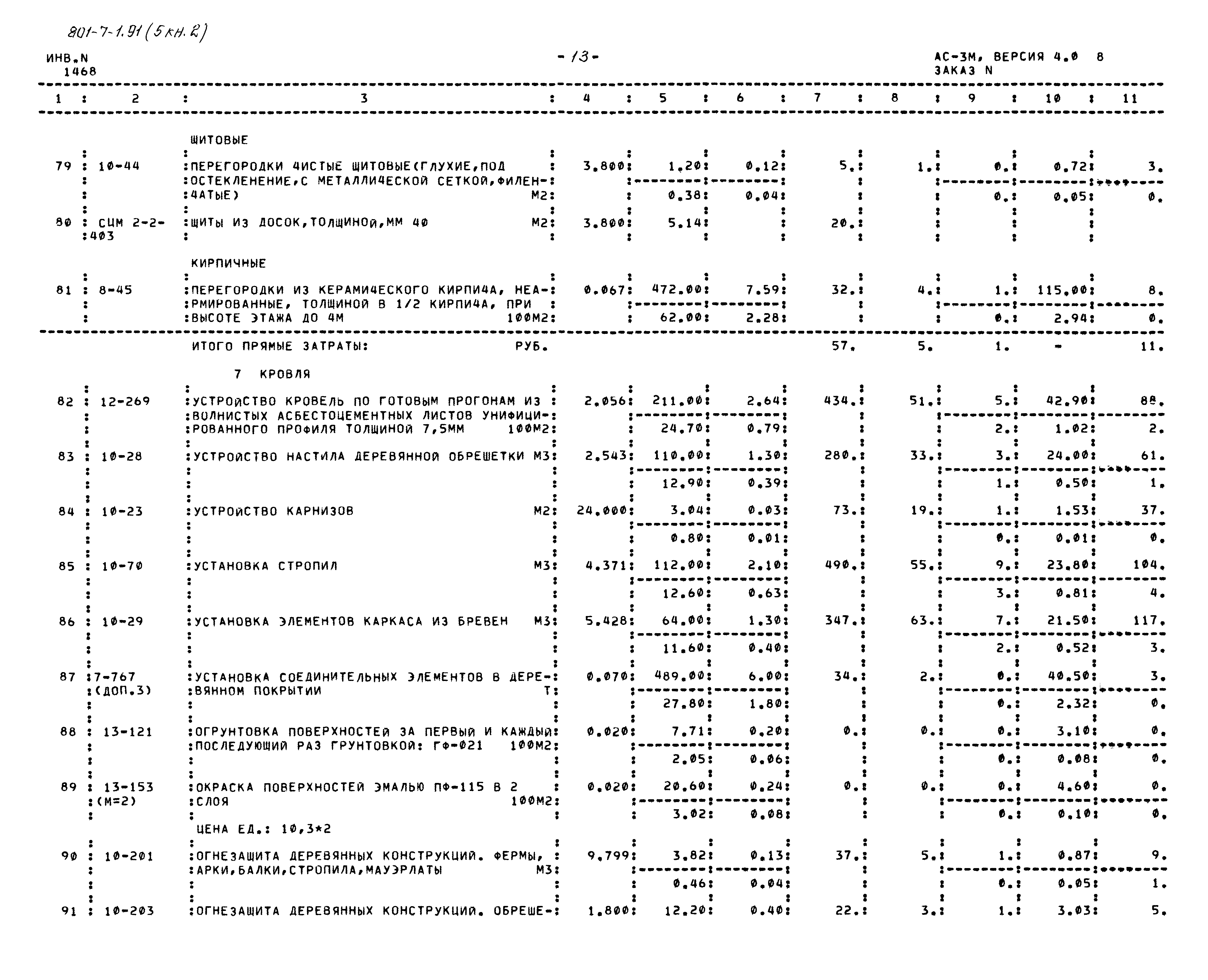Типовой проект 801-7-1.91