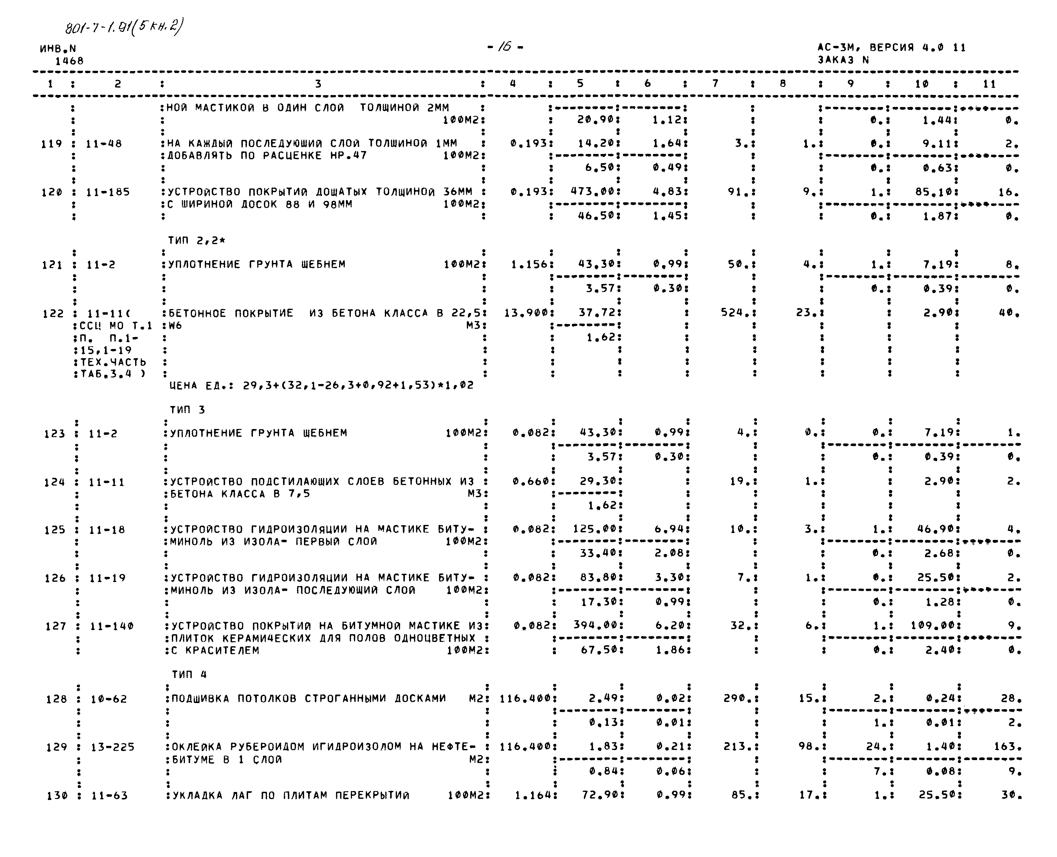 Типовой проект 801-7-1.91