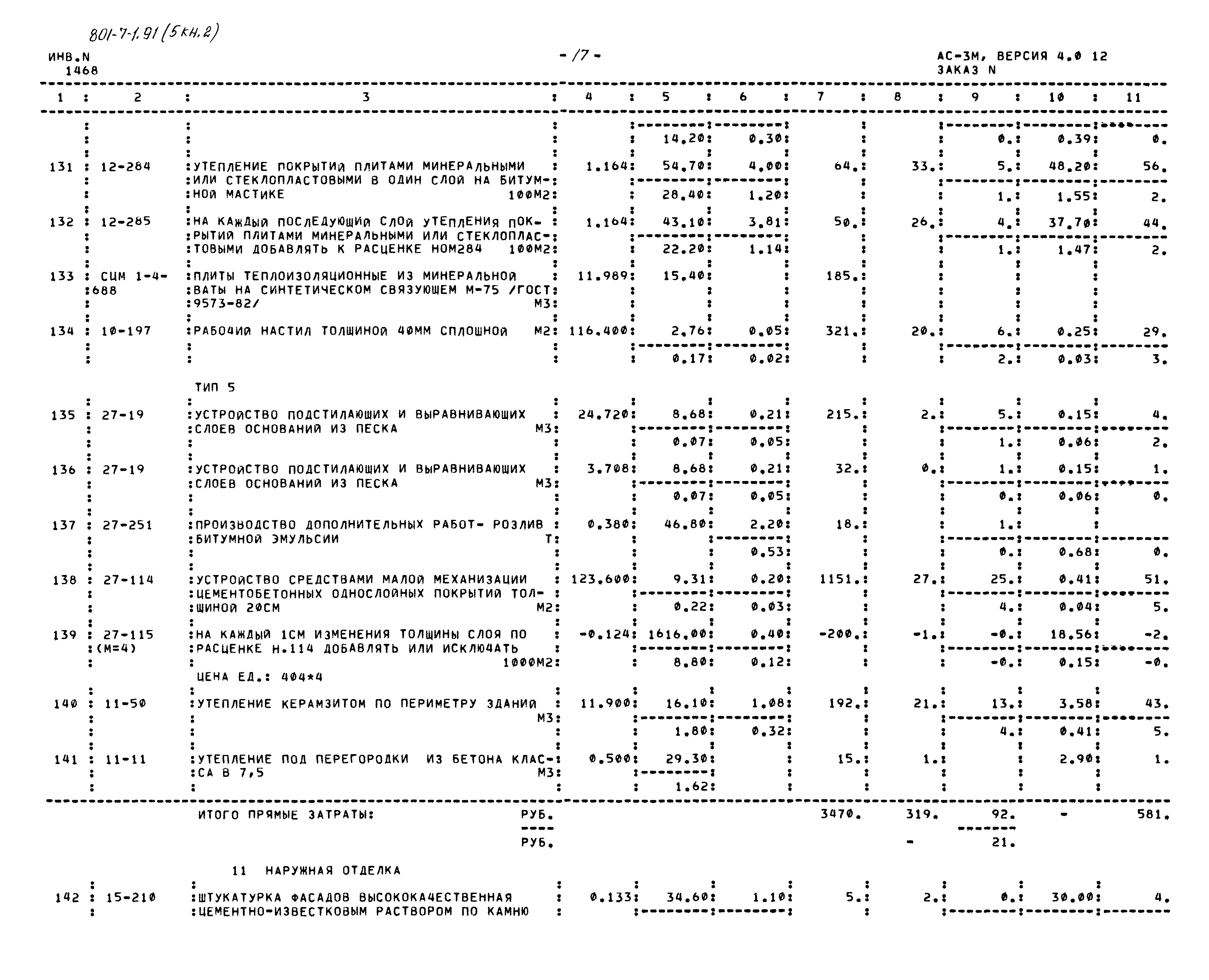 Типовой проект 801-7-1.91