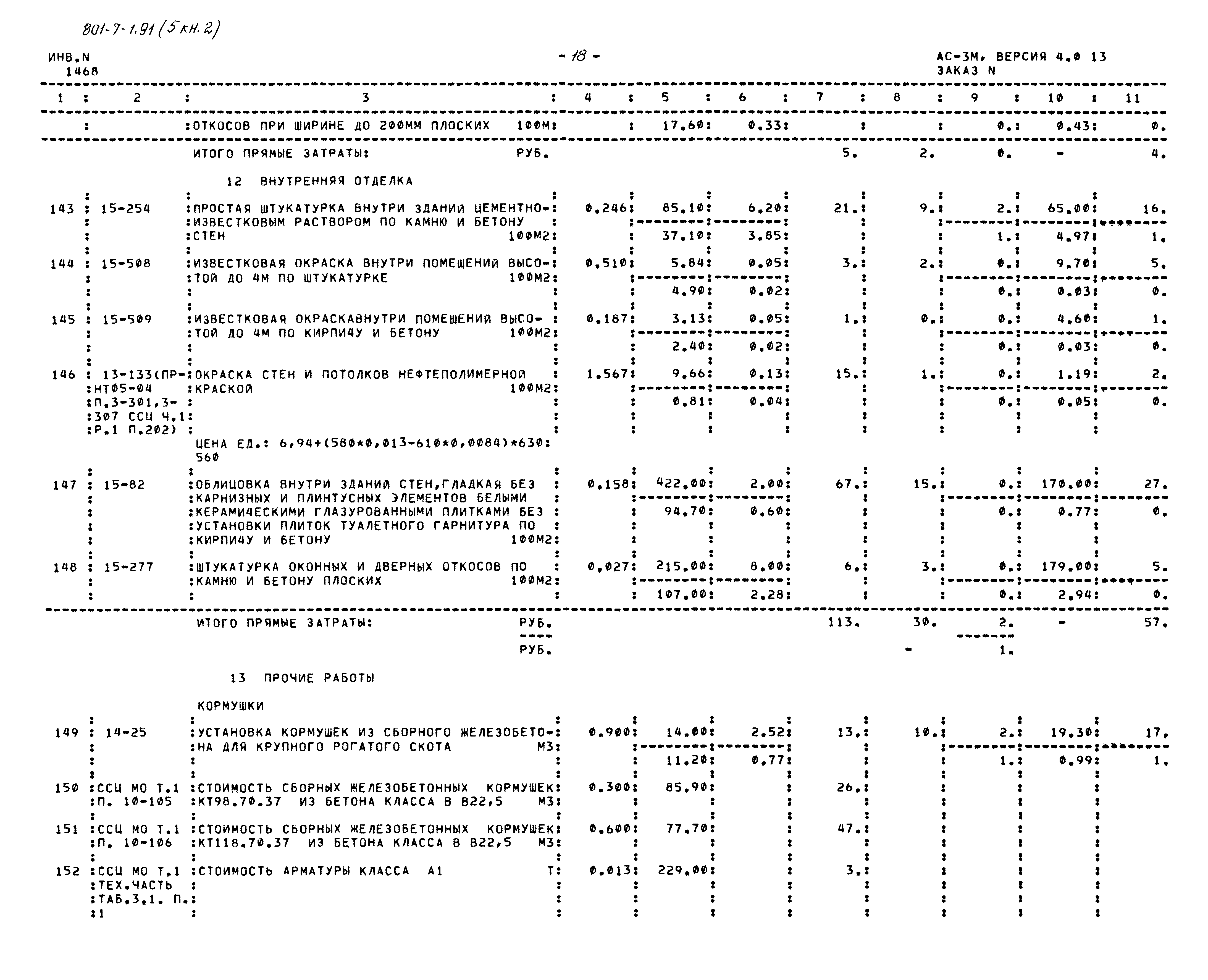 Типовой проект 801-7-1.91
