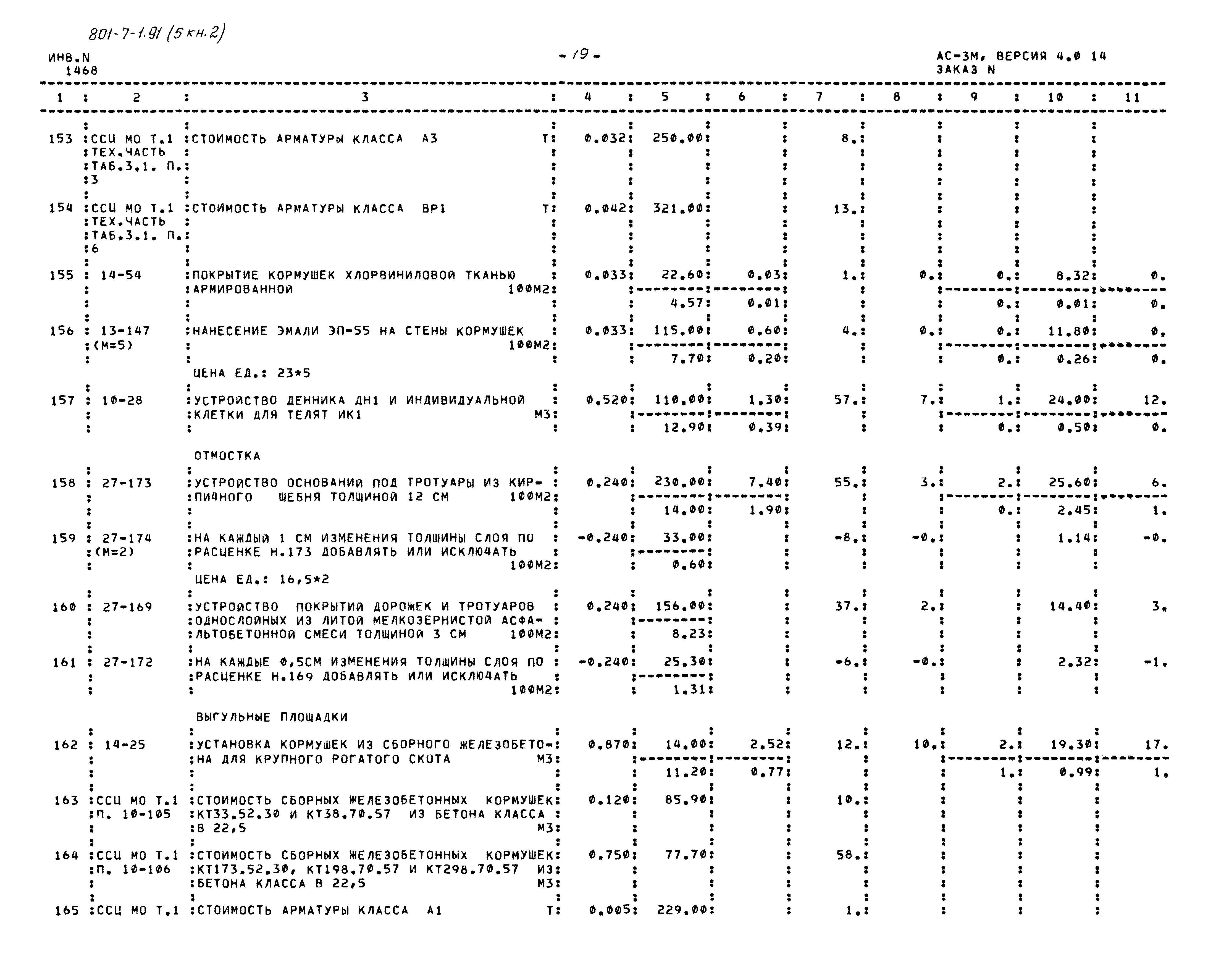Типовой проект 801-7-1.91