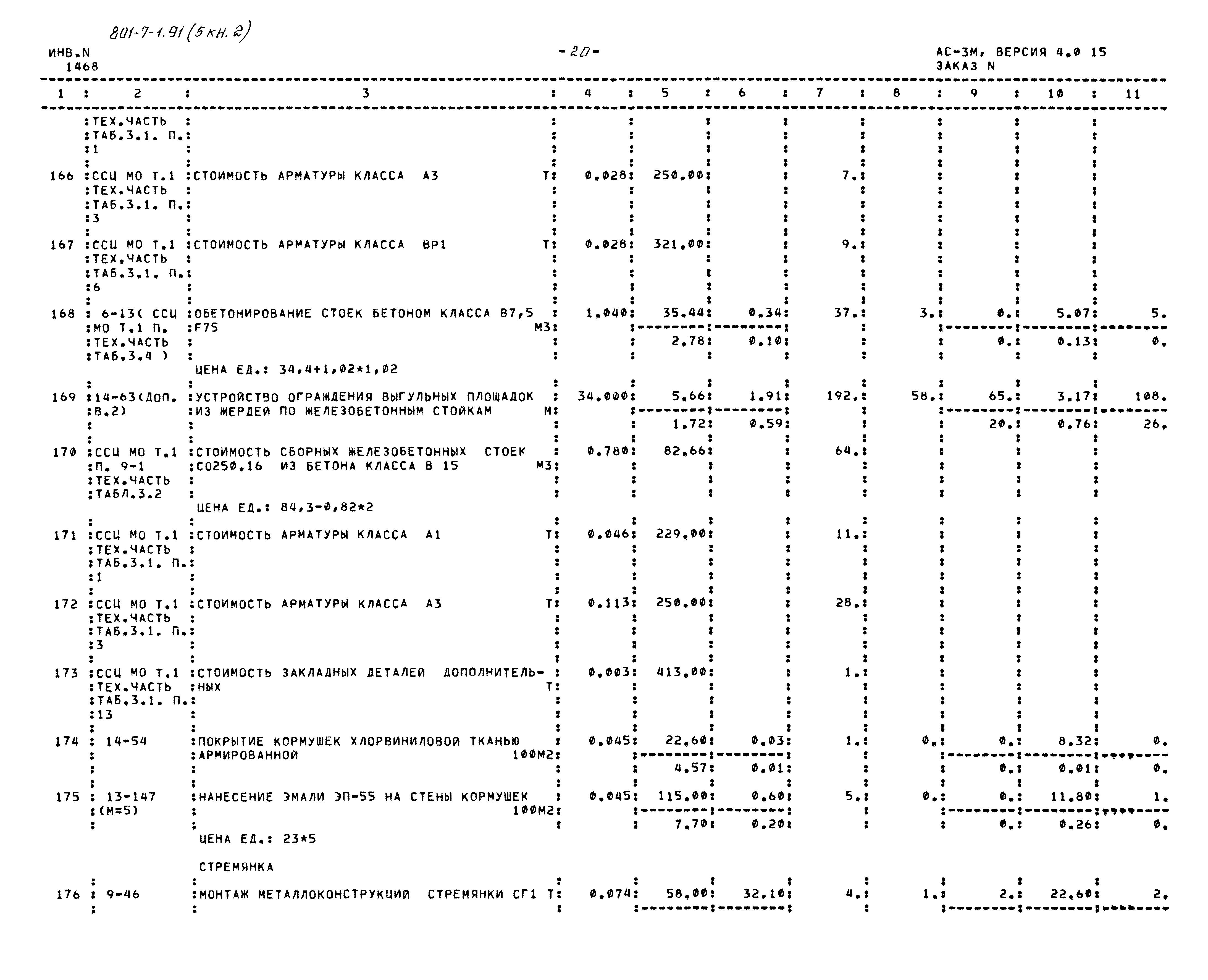 Типовой проект 801-7-1.91