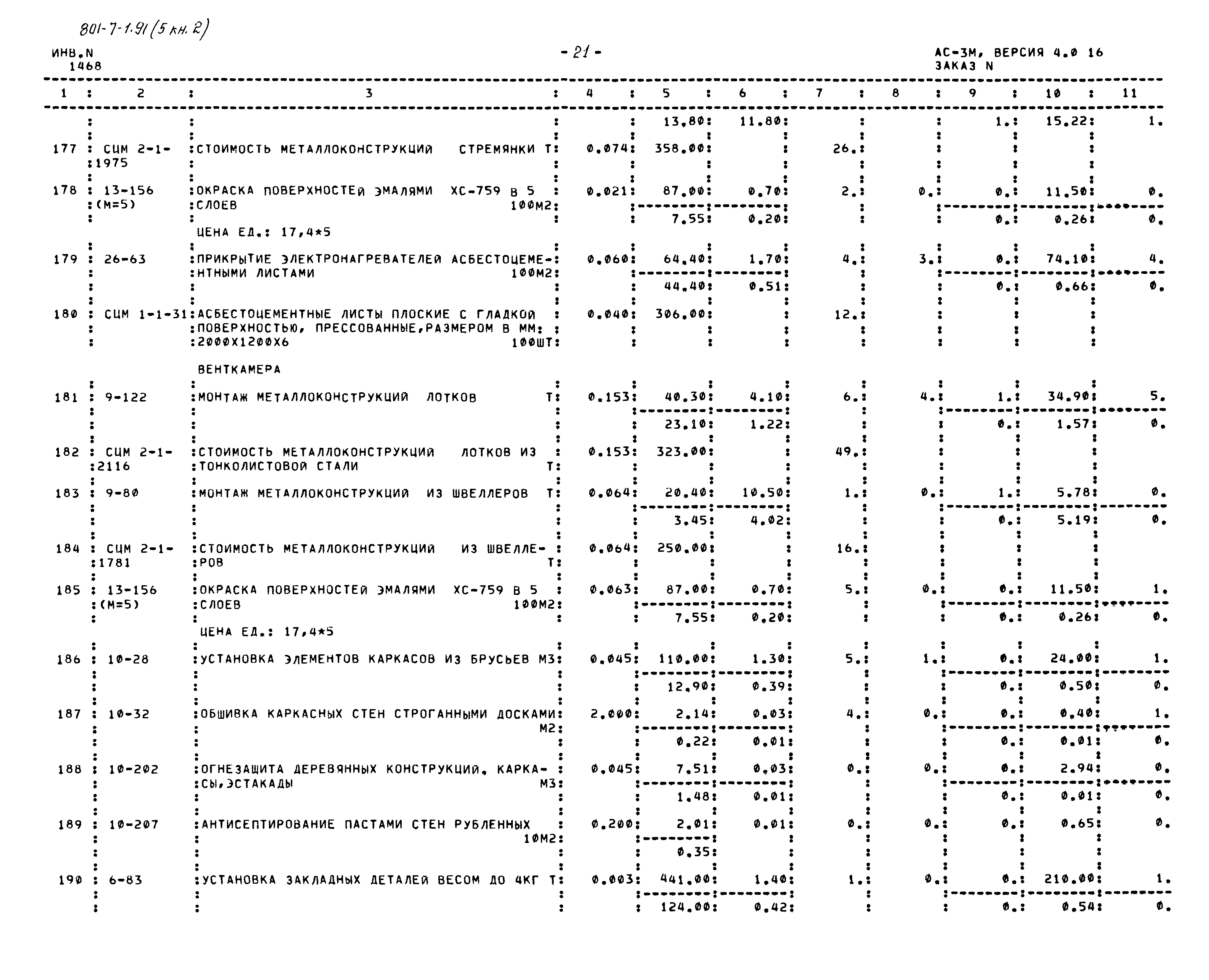 Типовой проект 801-7-1.91