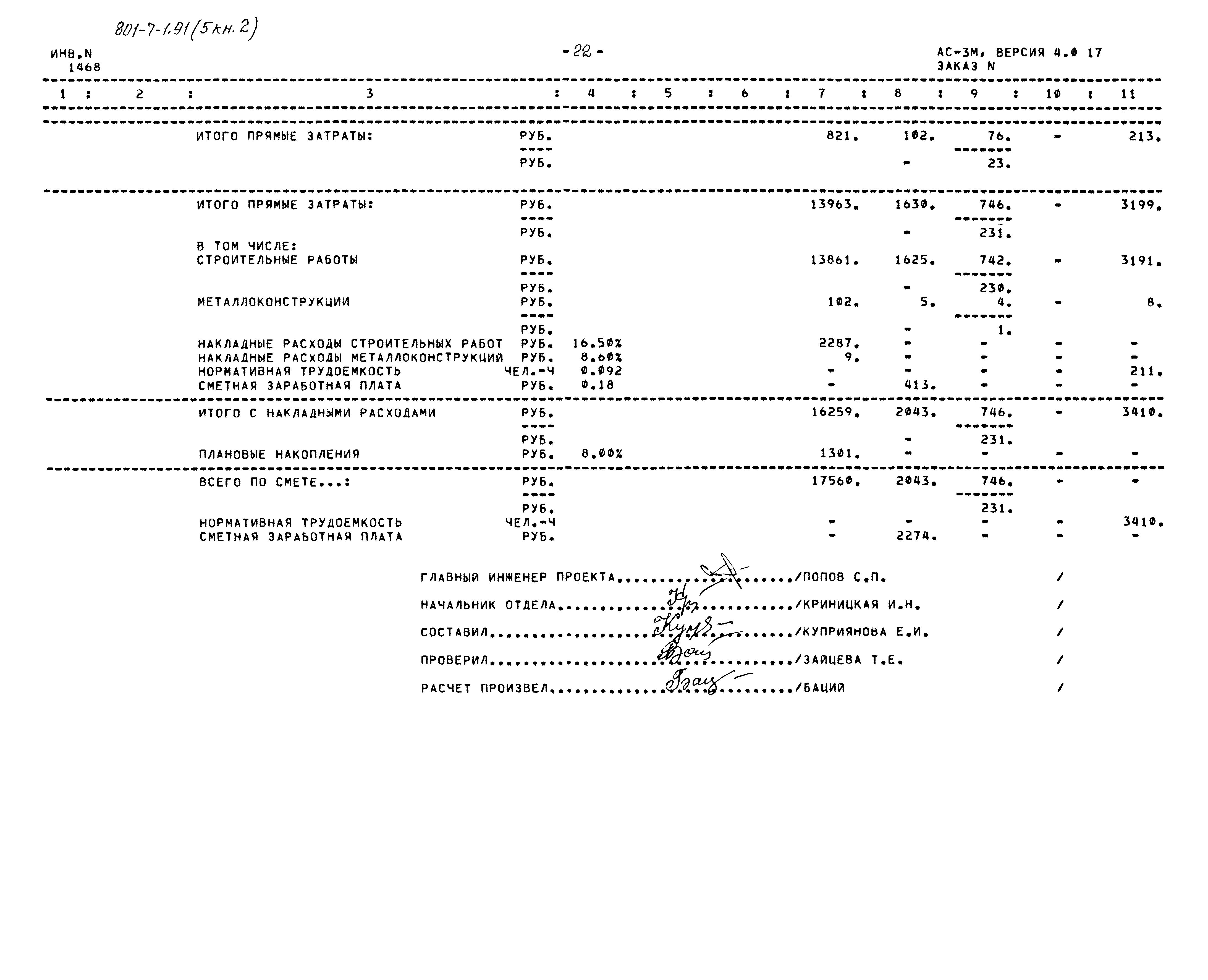Типовой проект 801-7-1.91