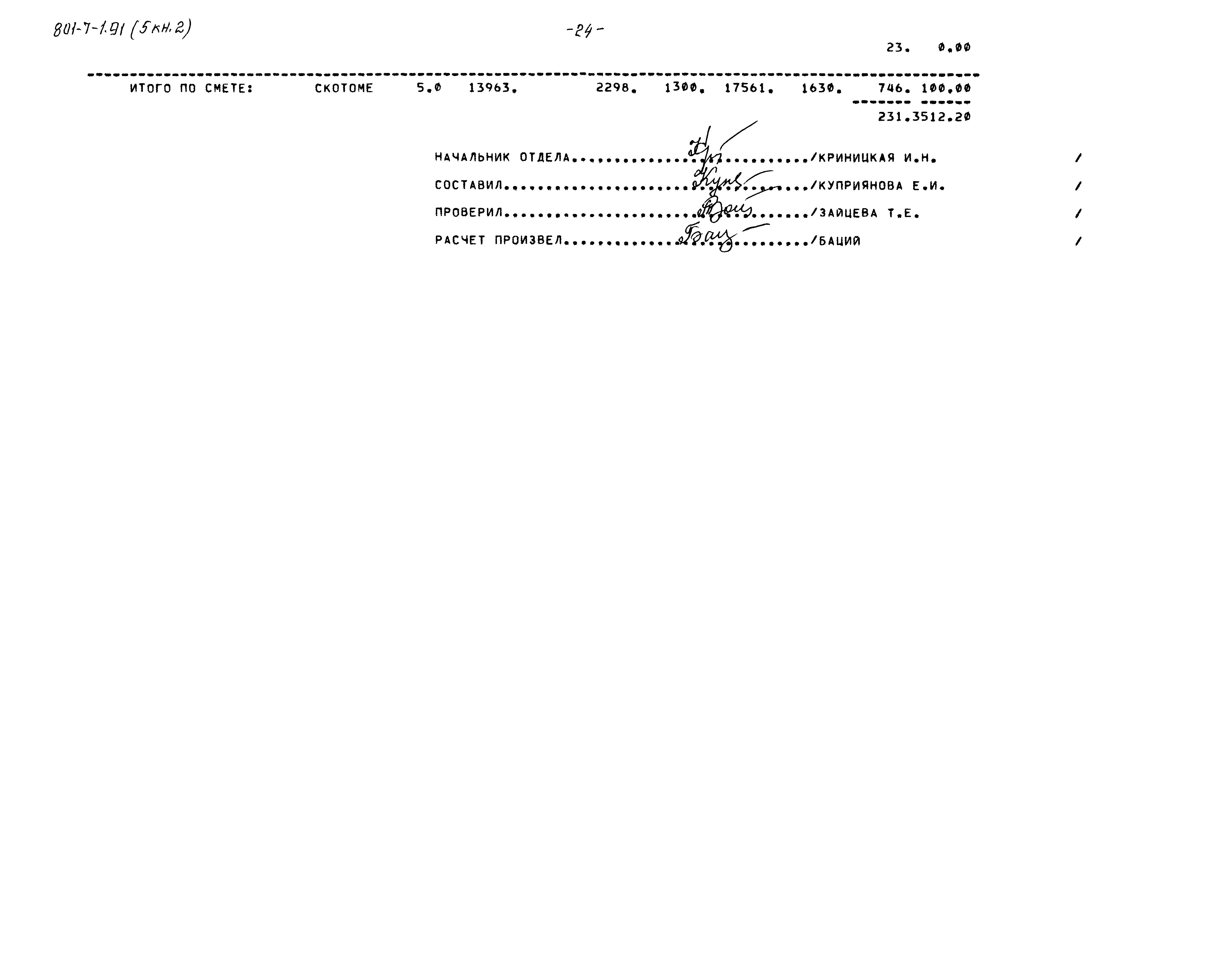 Типовой проект 801-7-1.91
