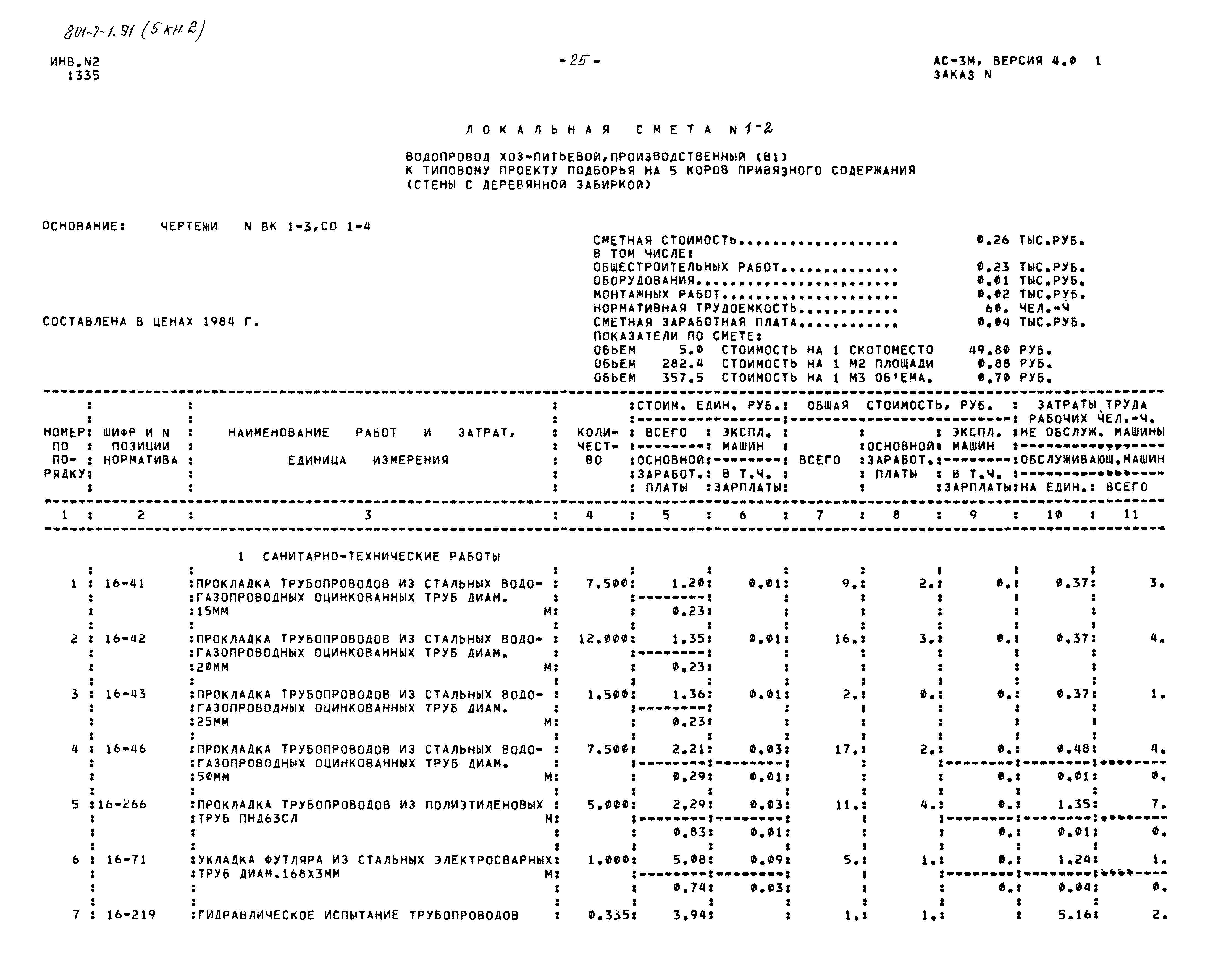 Типовой проект 801-7-1.91