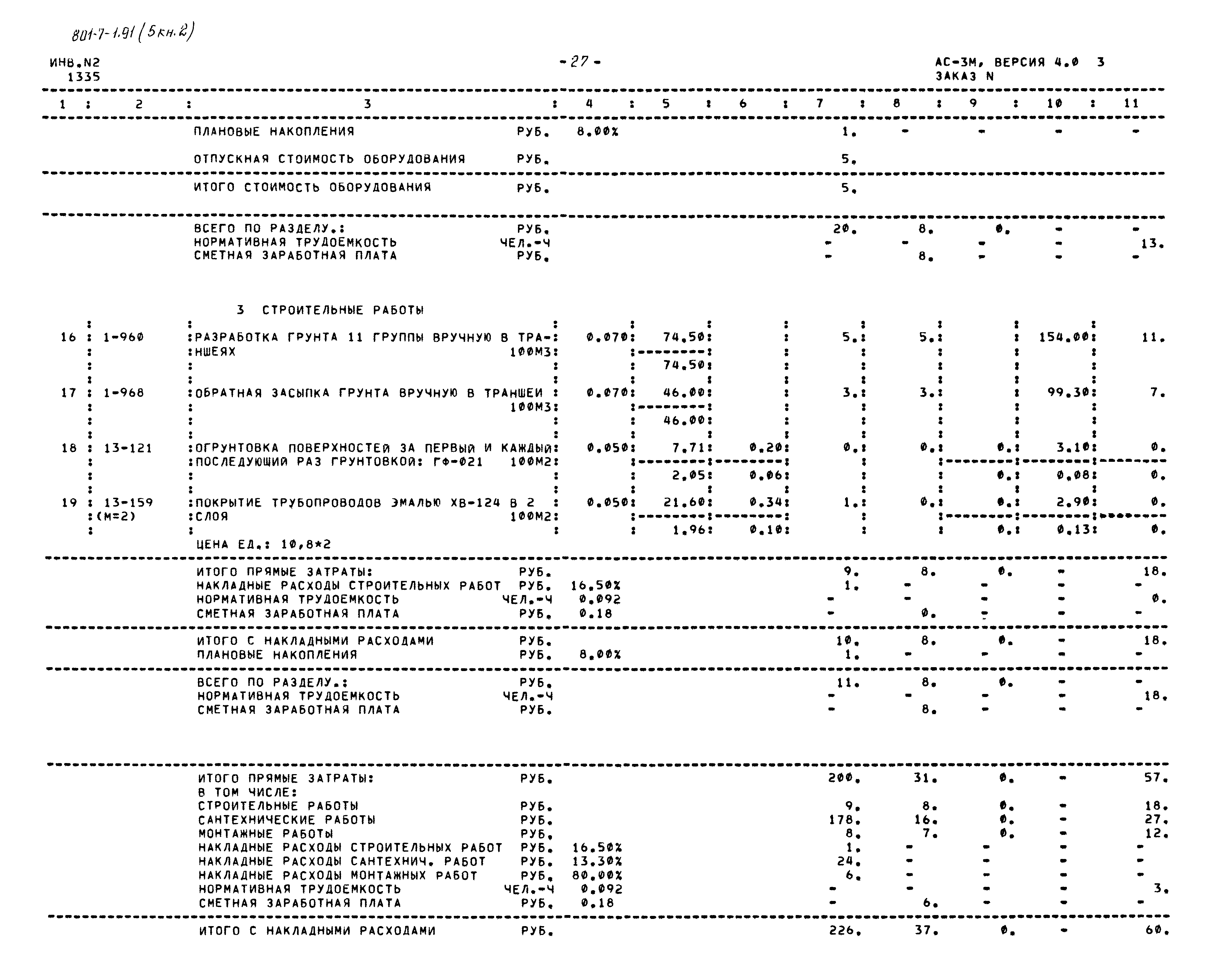 Типовой проект 801-7-1.91