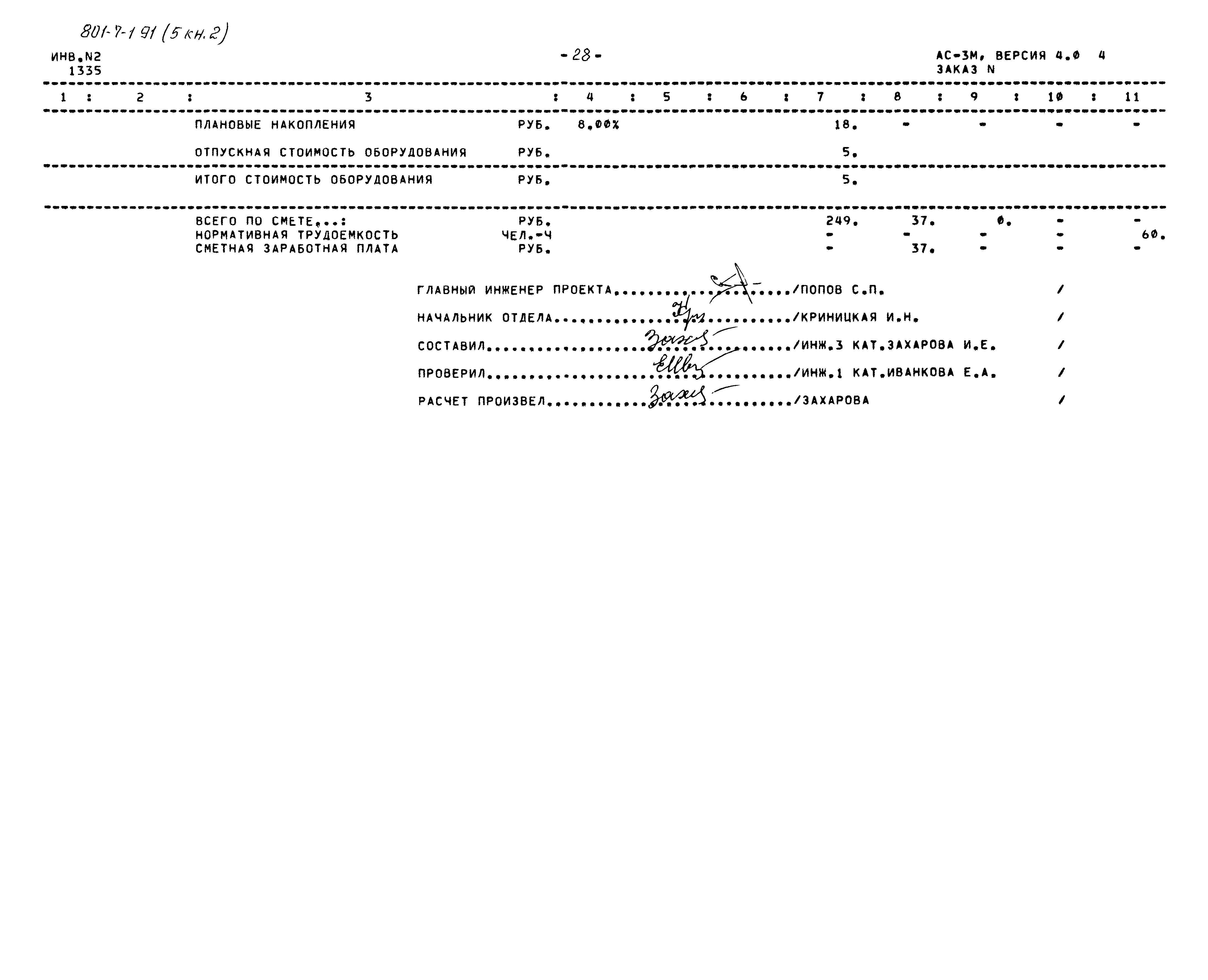 Типовой проект 801-7-1.91