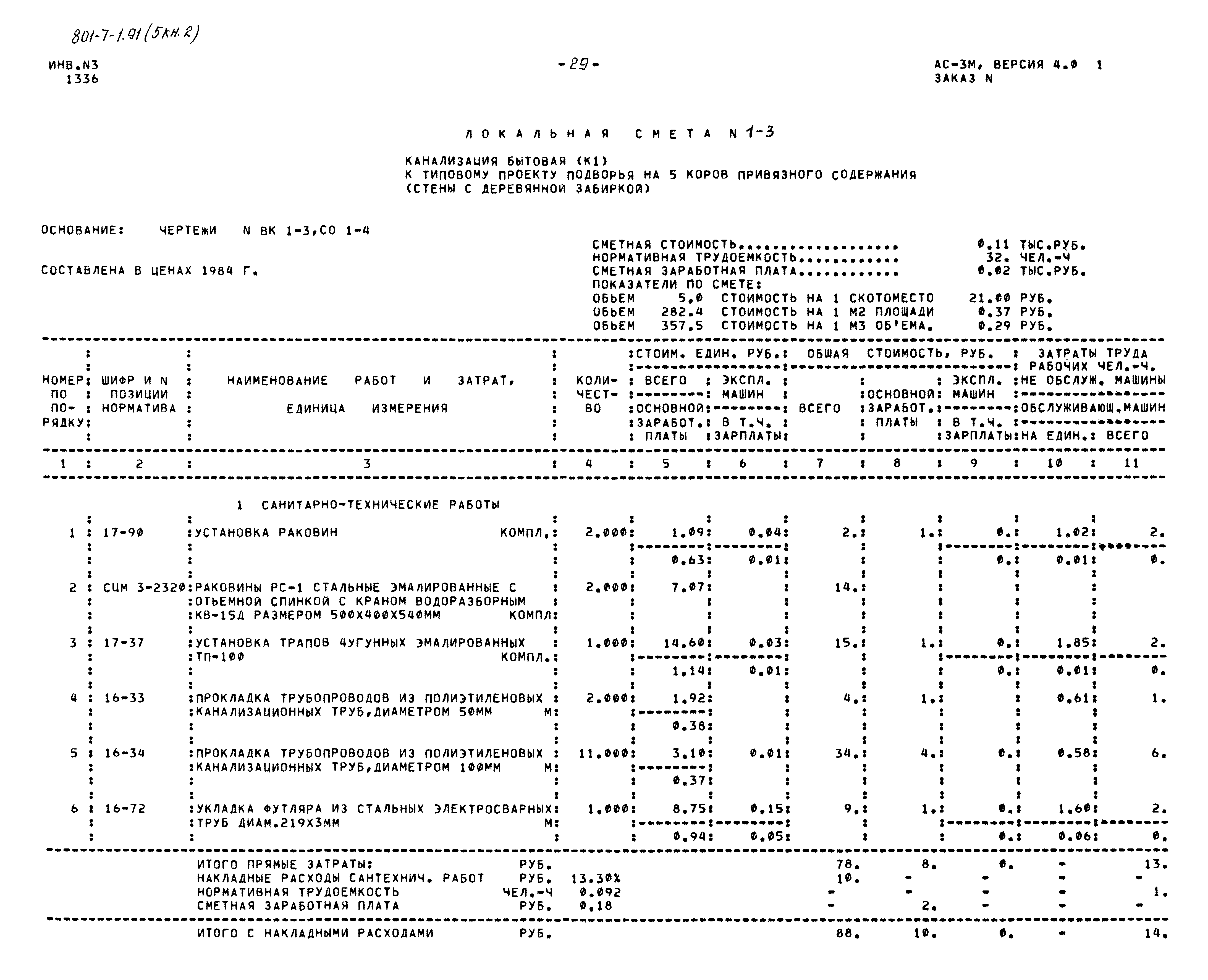 Типовой проект 801-7-1.91