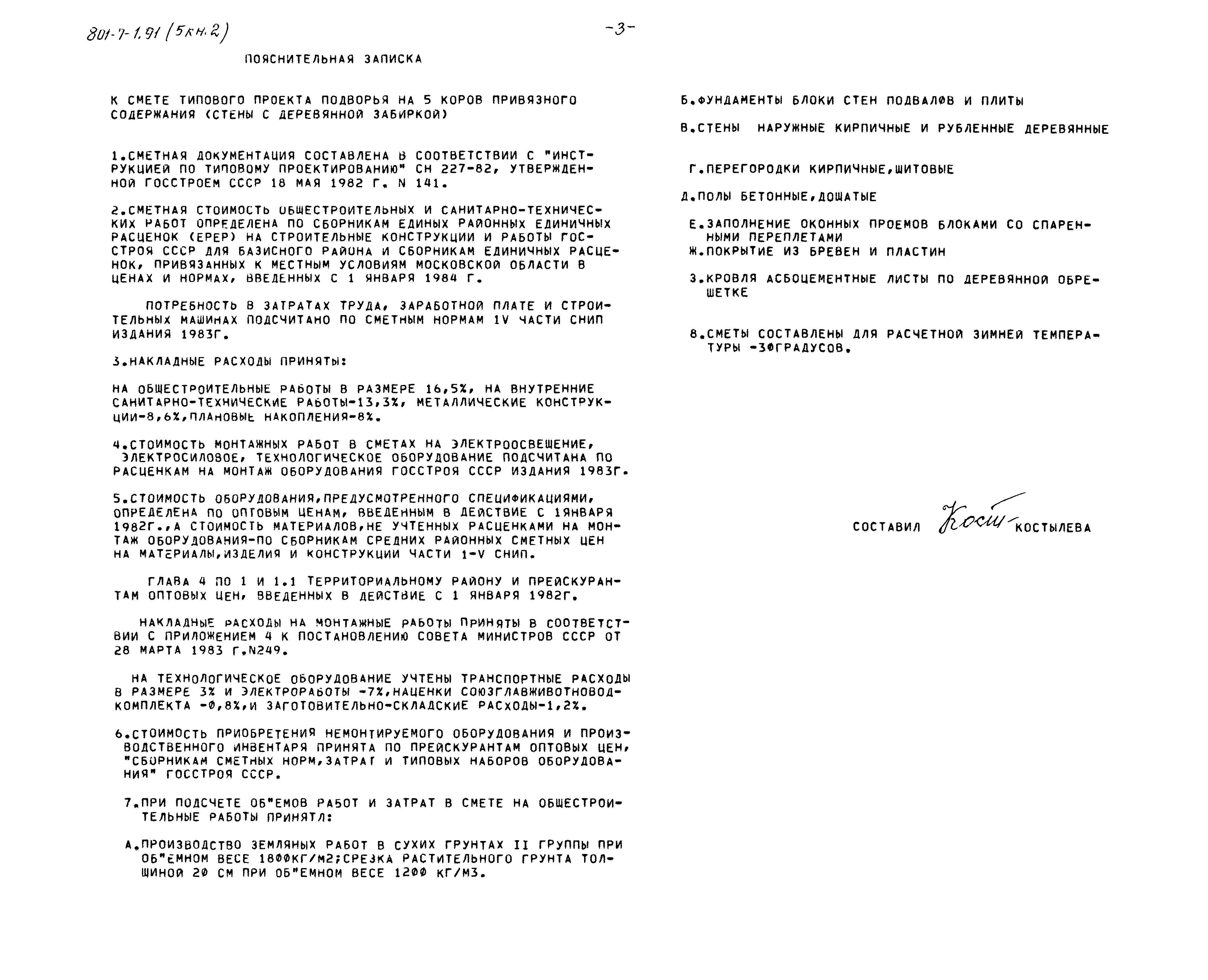 Типовой проект 801-7-1.91