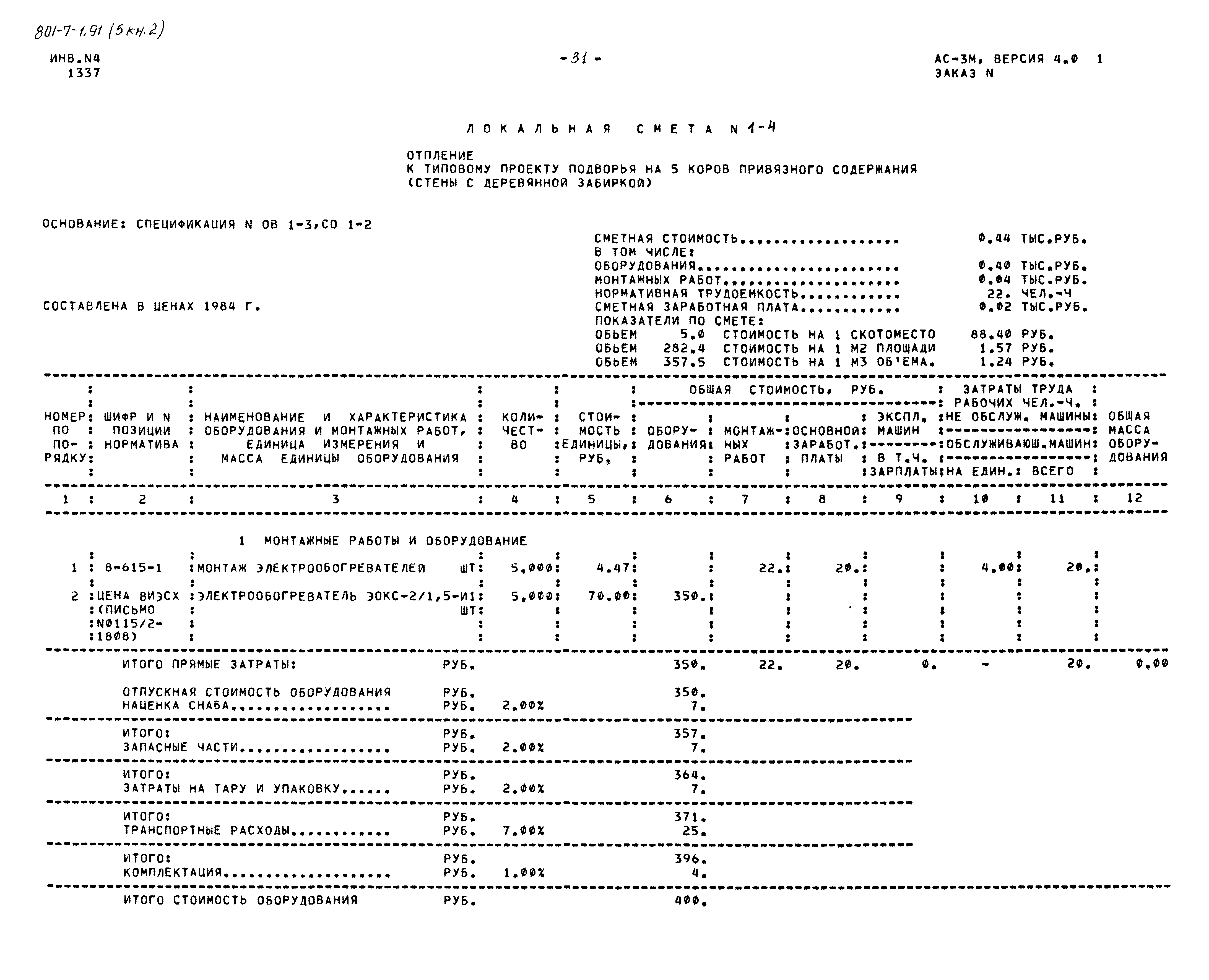 Типовой проект 801-7-1.91