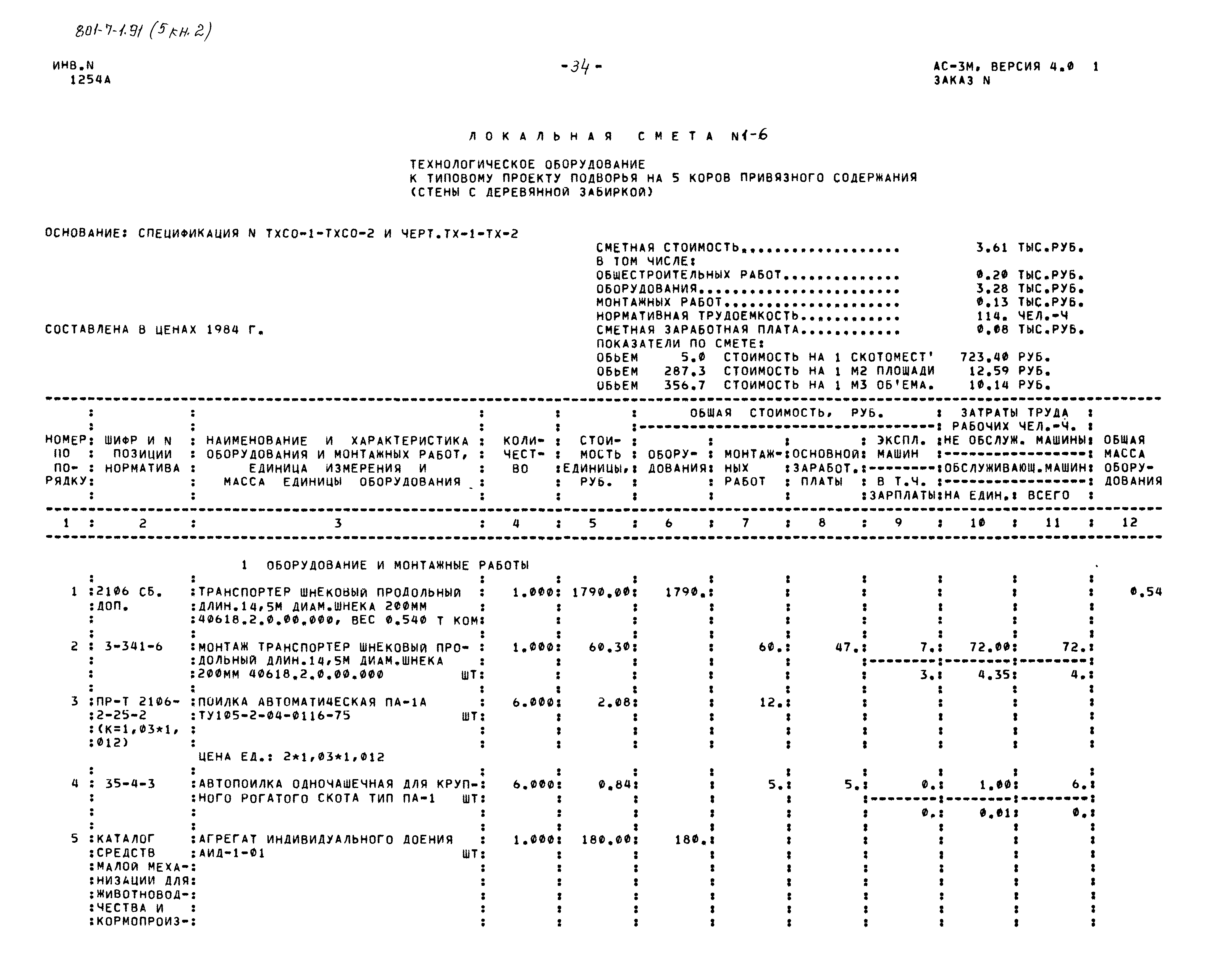 Типовой проект 801-7-1.91