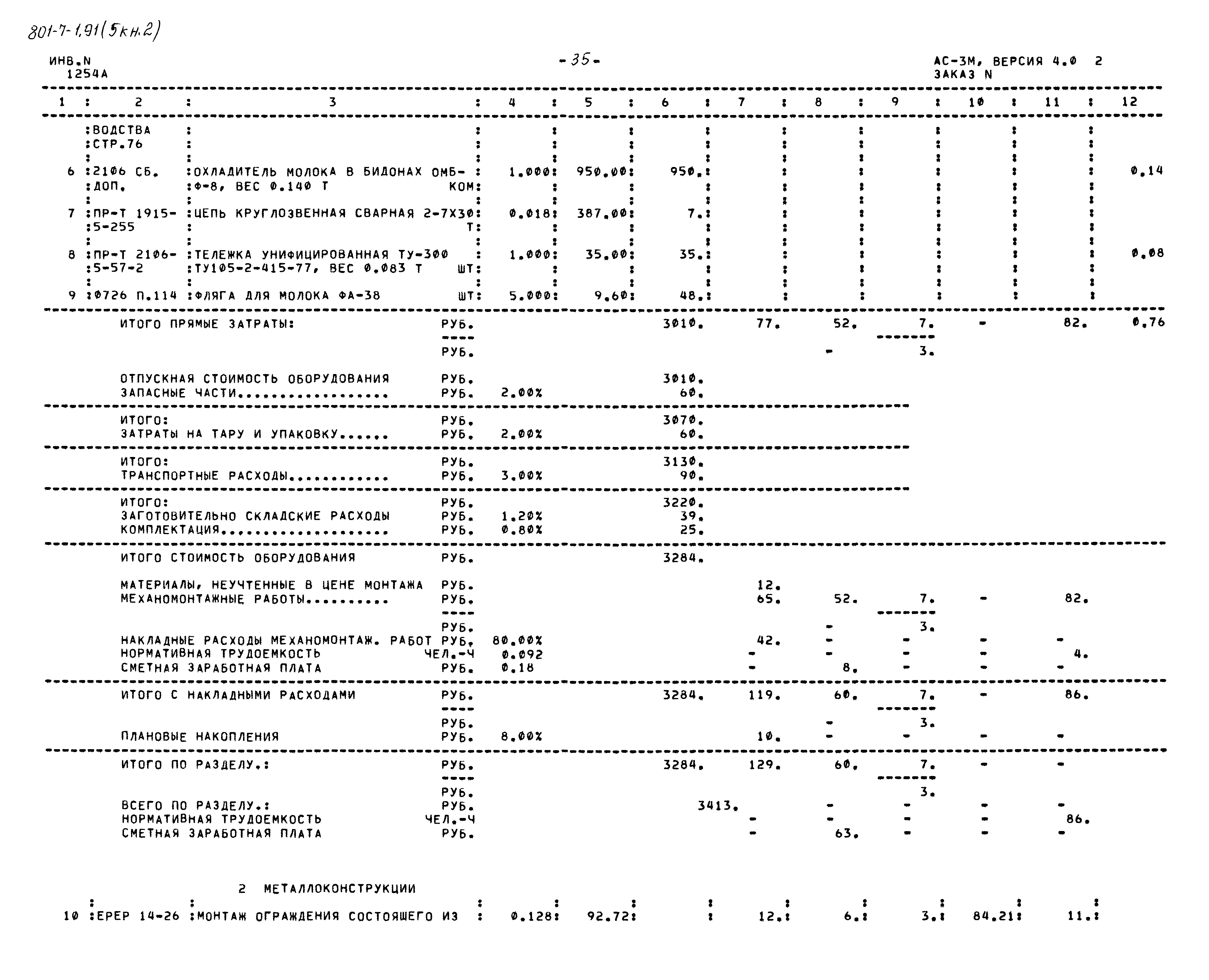 Типовой проект 801-7-1.91
