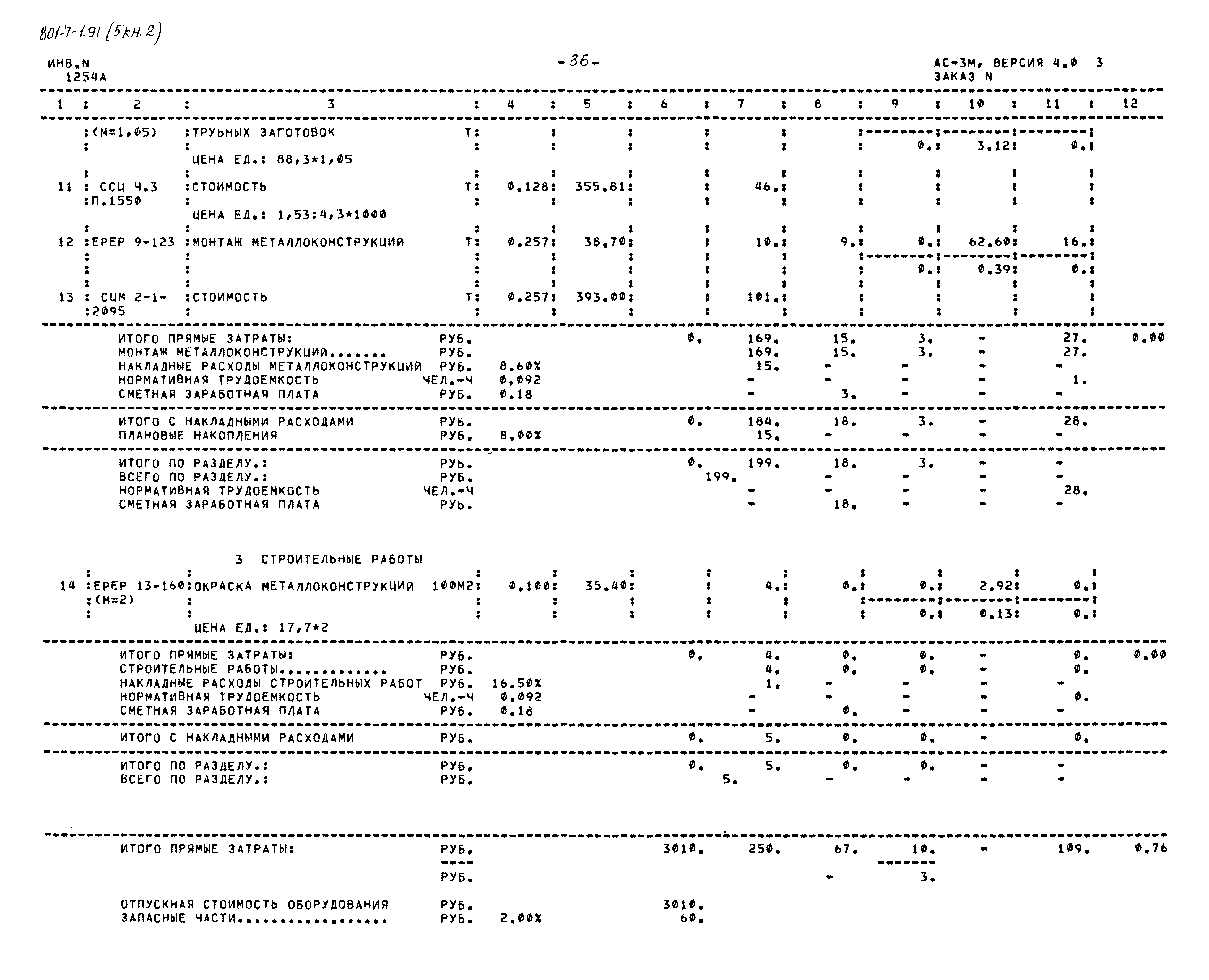 Типовой проект 801-7-1.91
