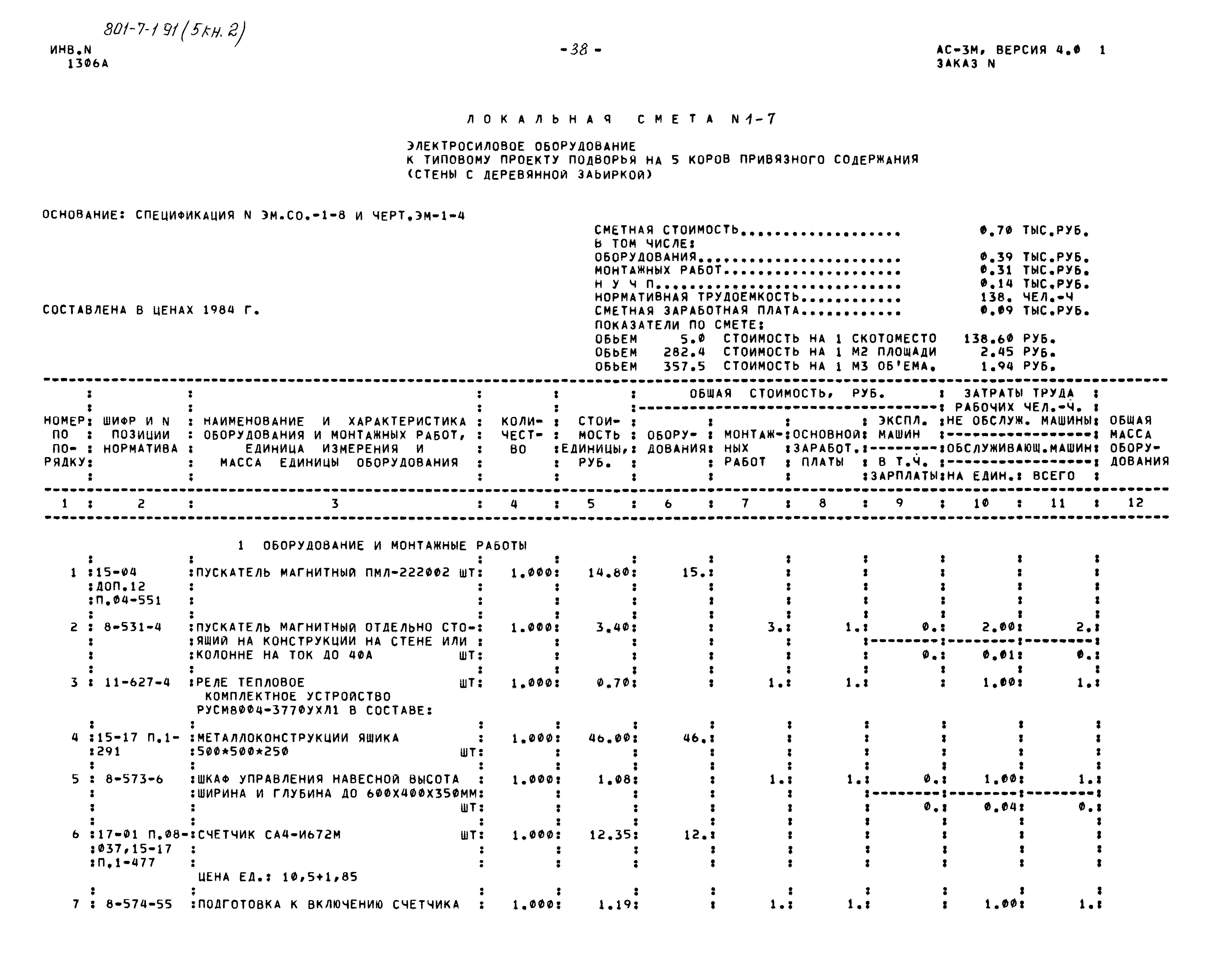Типовой проект 801-7-1.91