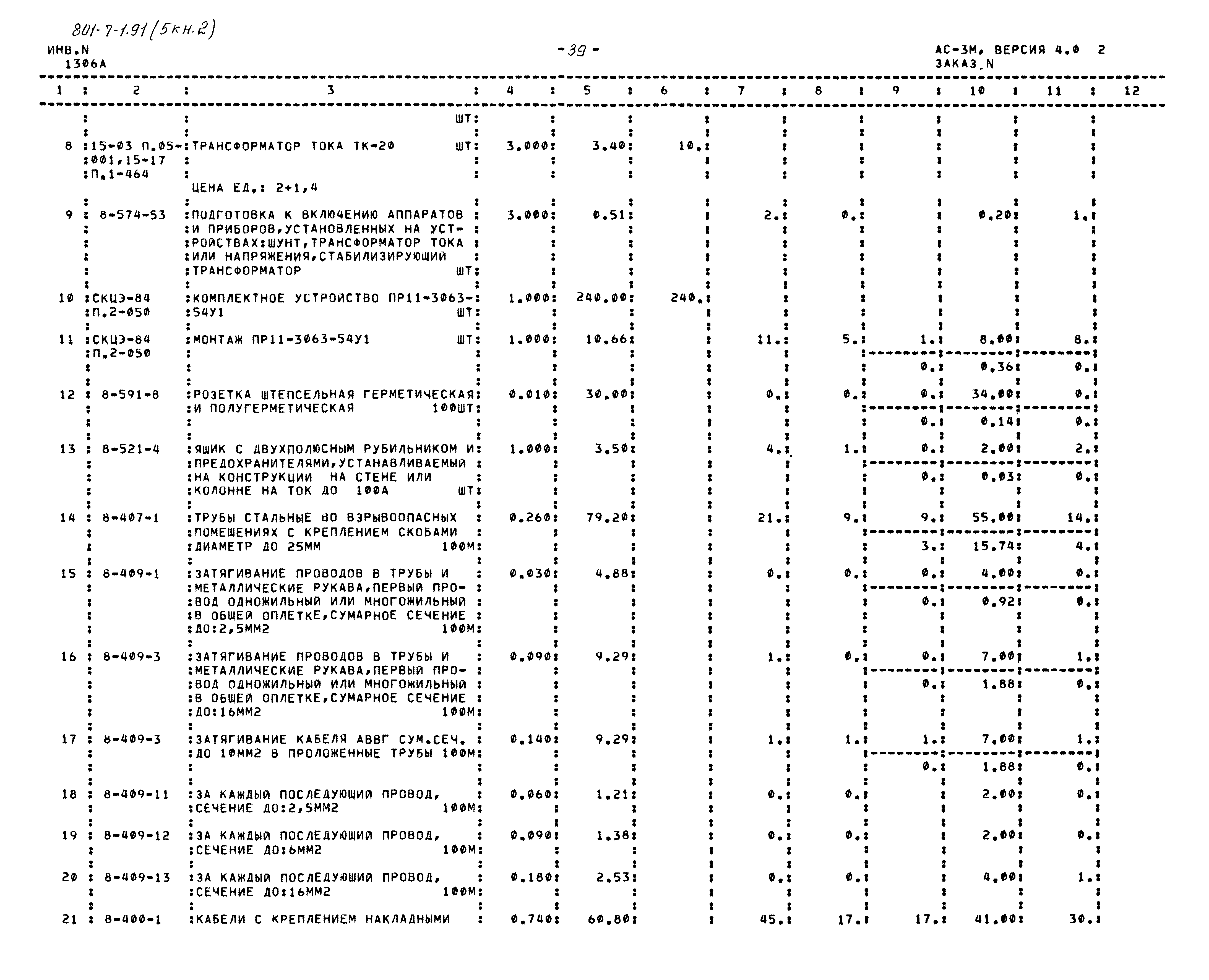 Типовой проект 801-7-1.91