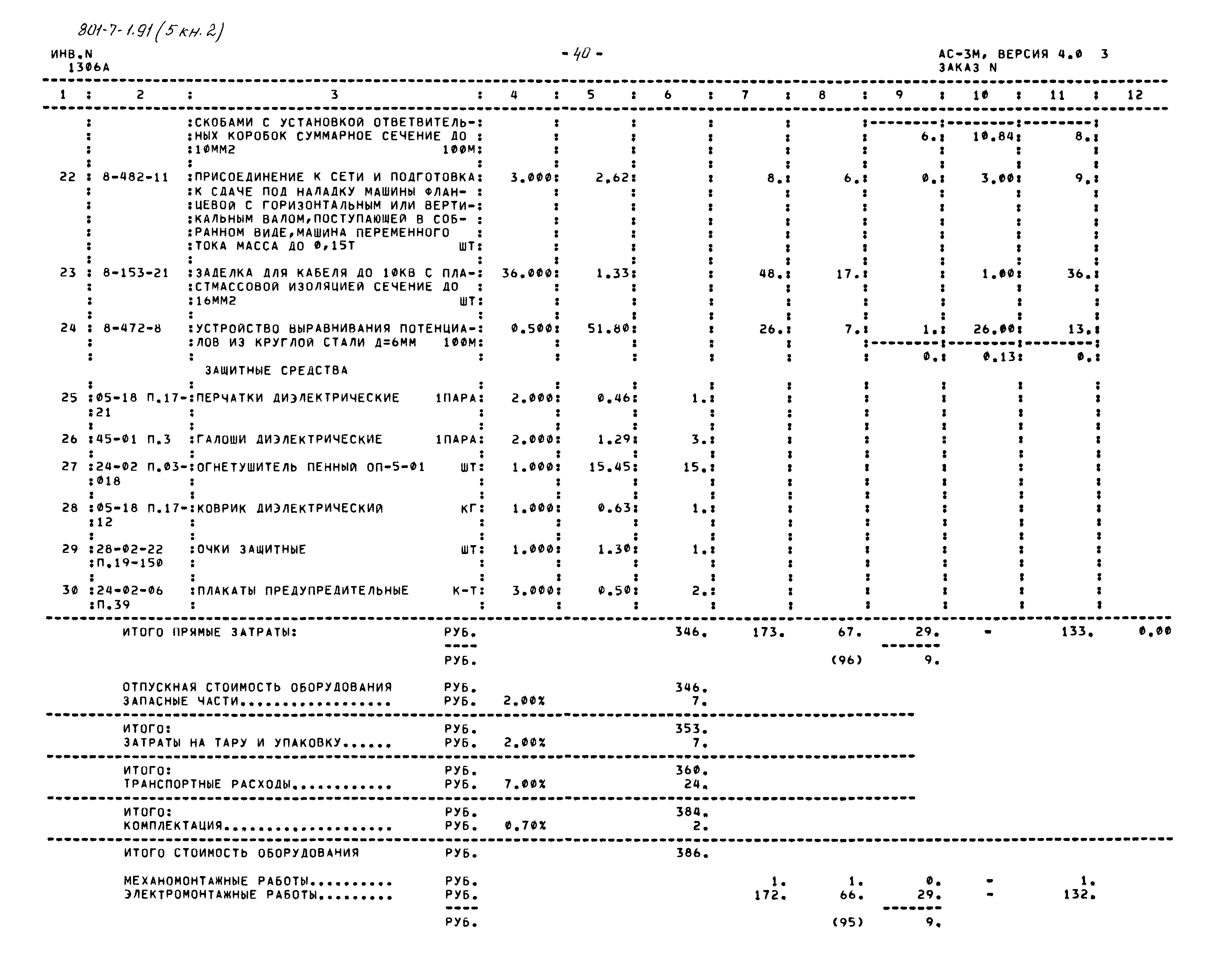 Типовой проект 801-7-1.91