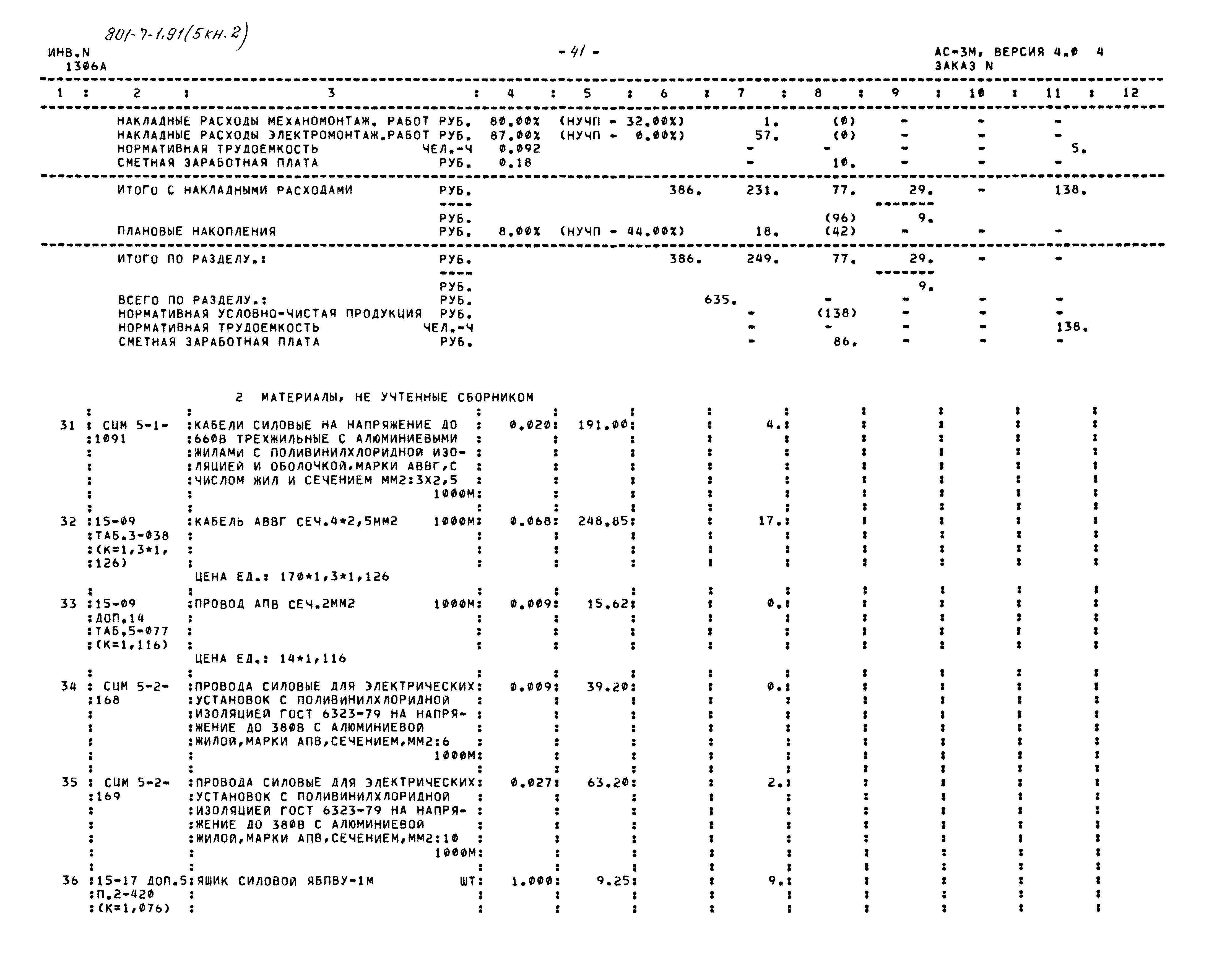 Типовой проект 801-7-1.91