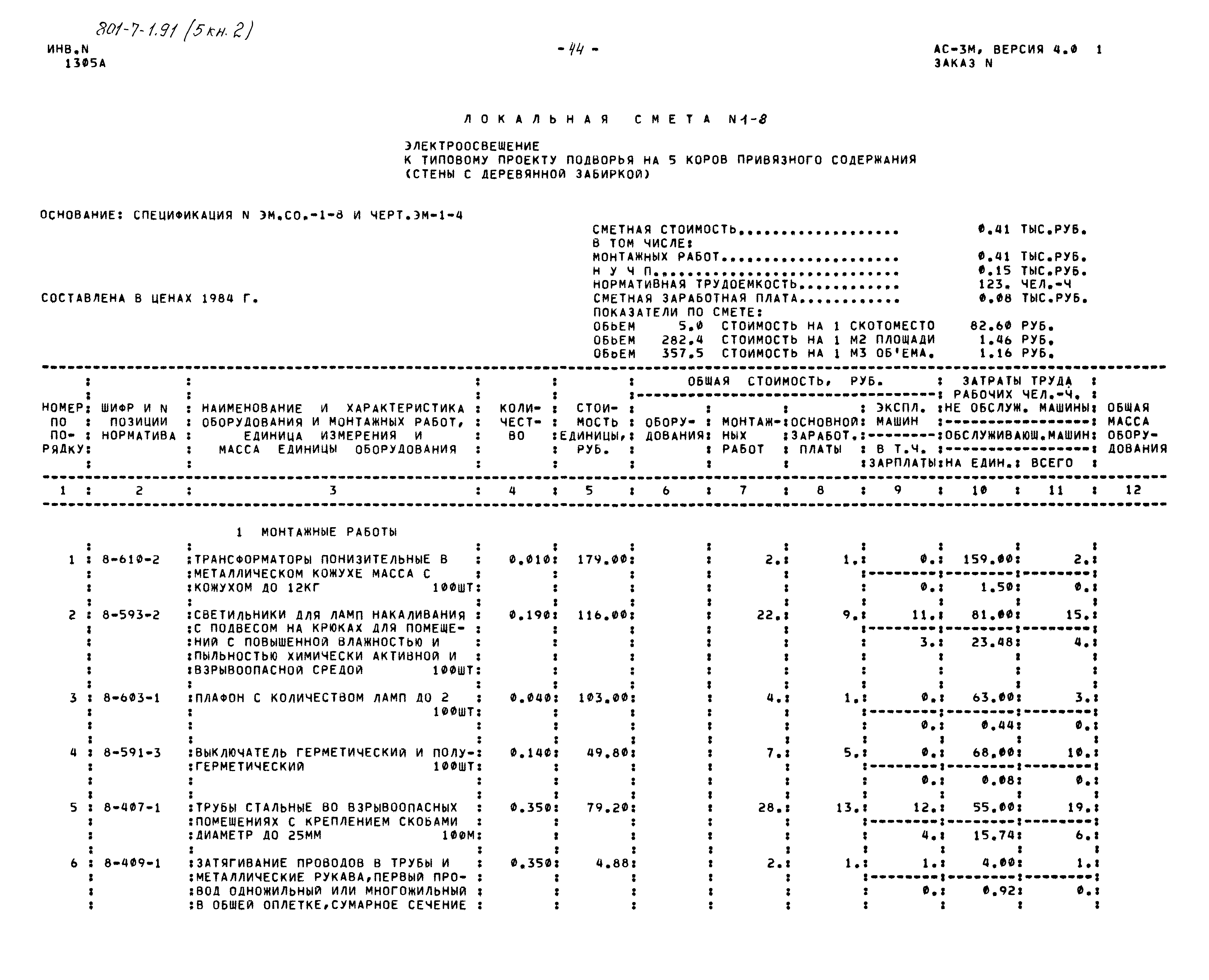 Типовой проект 801-7-1.91