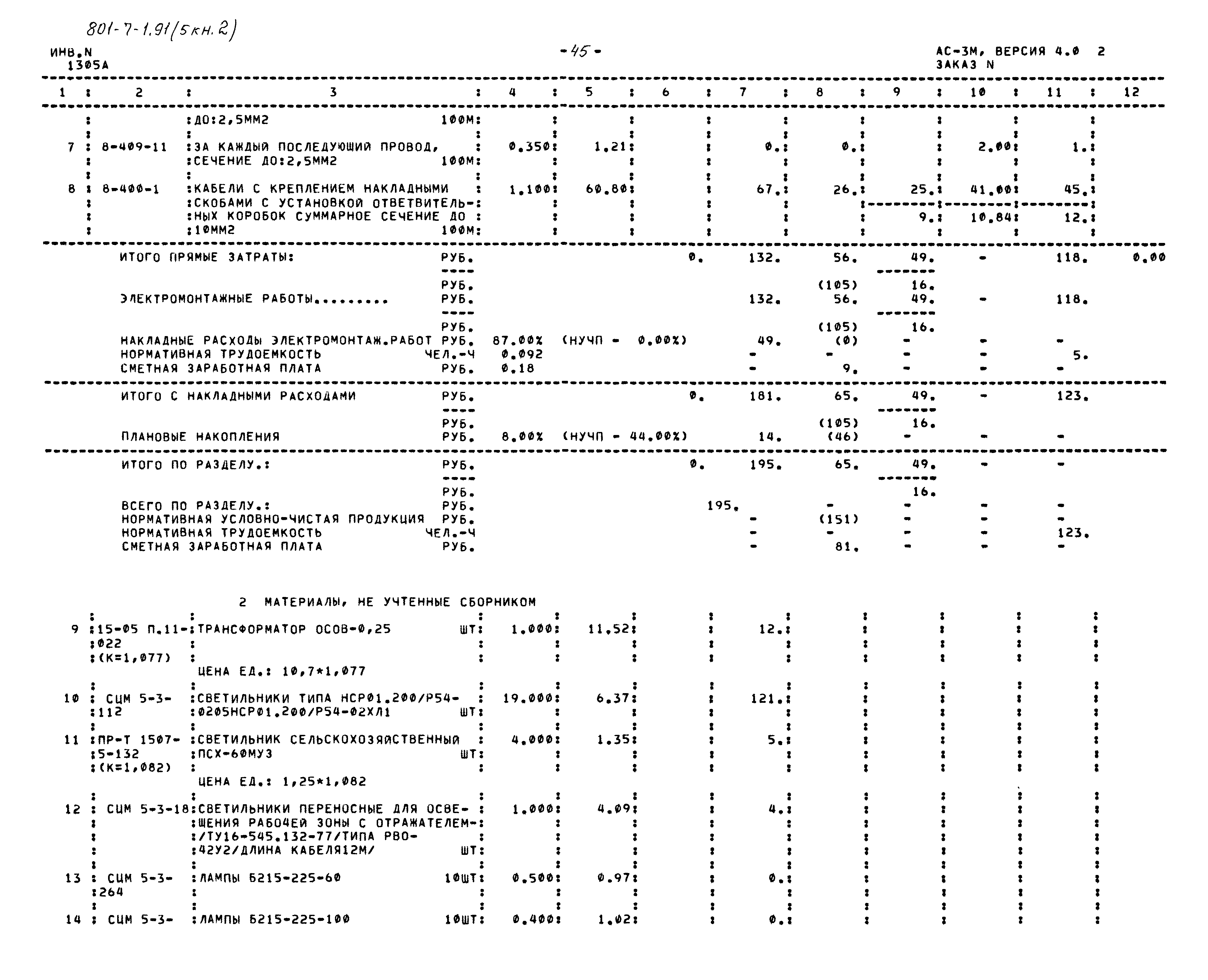 Типовой проект 801-7-1.91