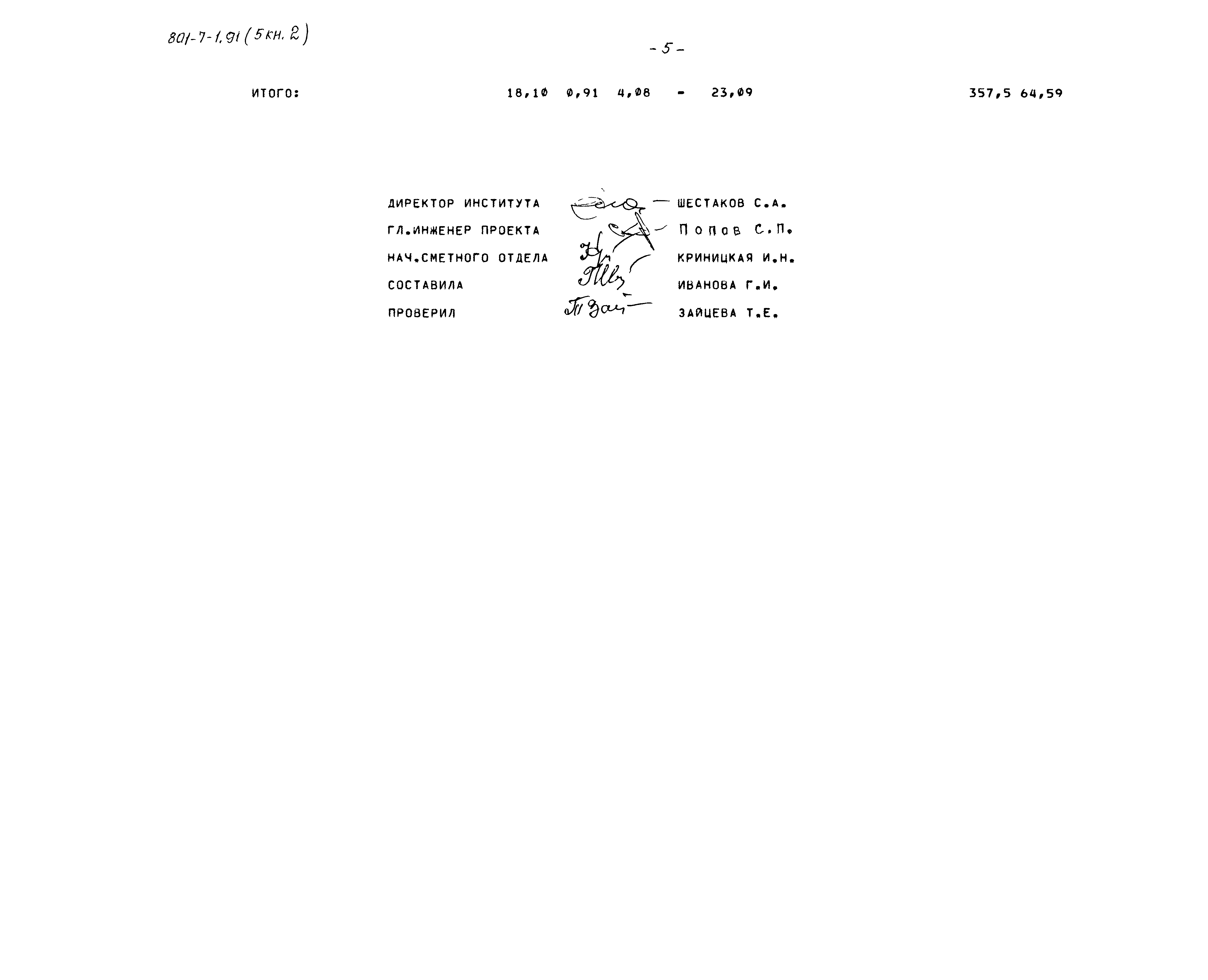 Типовой проект 801-7-1.91