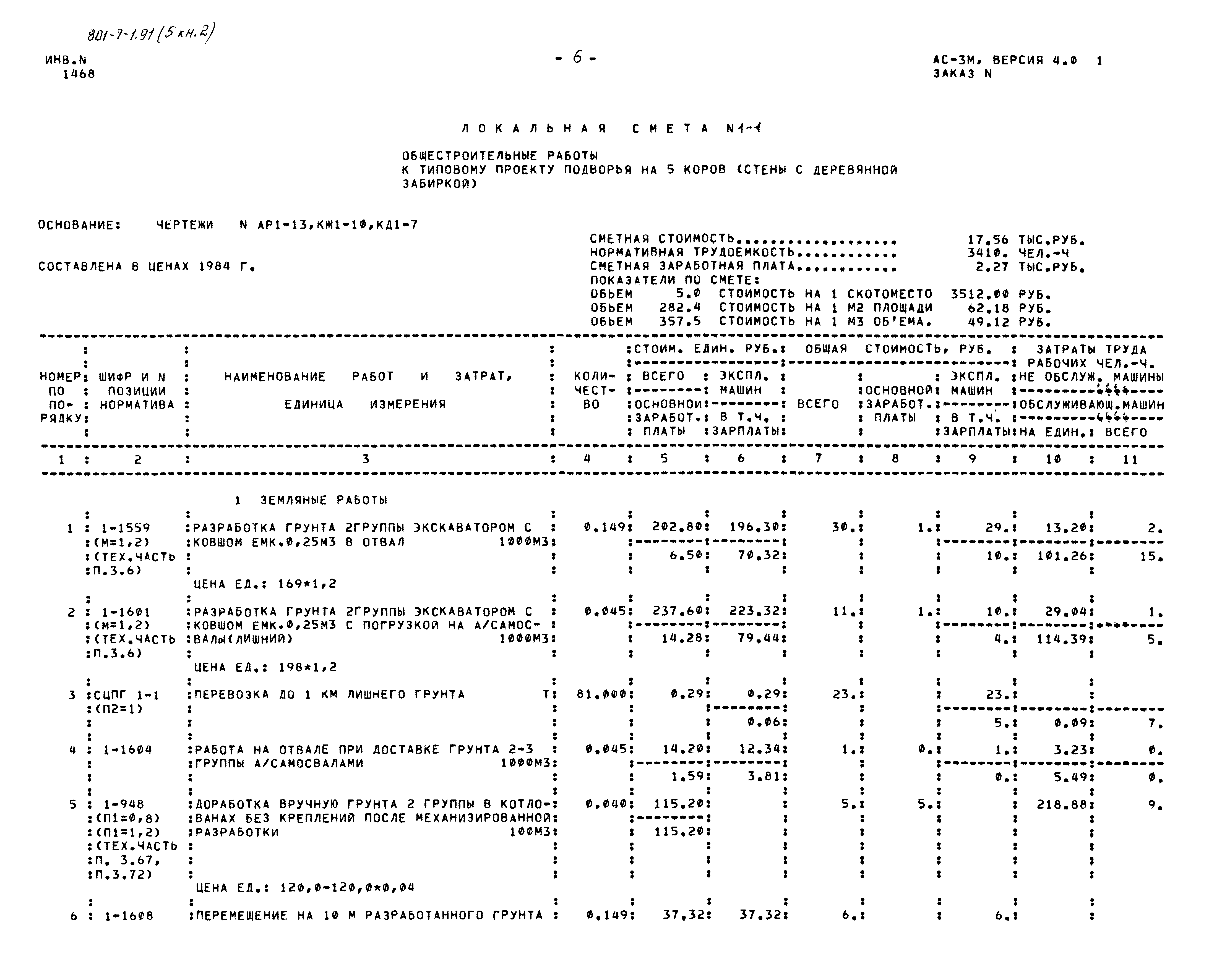 Типовой проект 801-7-1.91