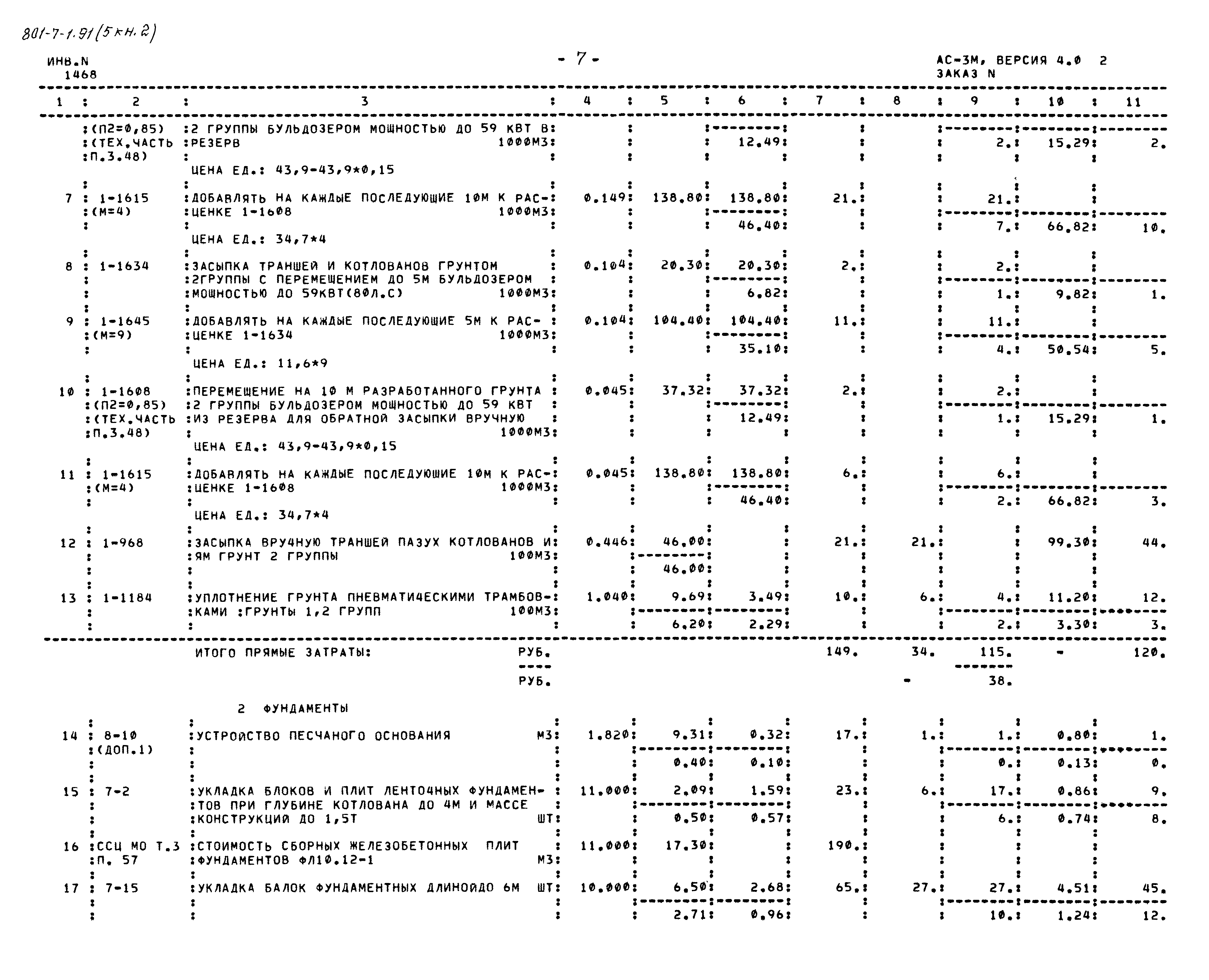 Типовой проект 801-7-1.91
