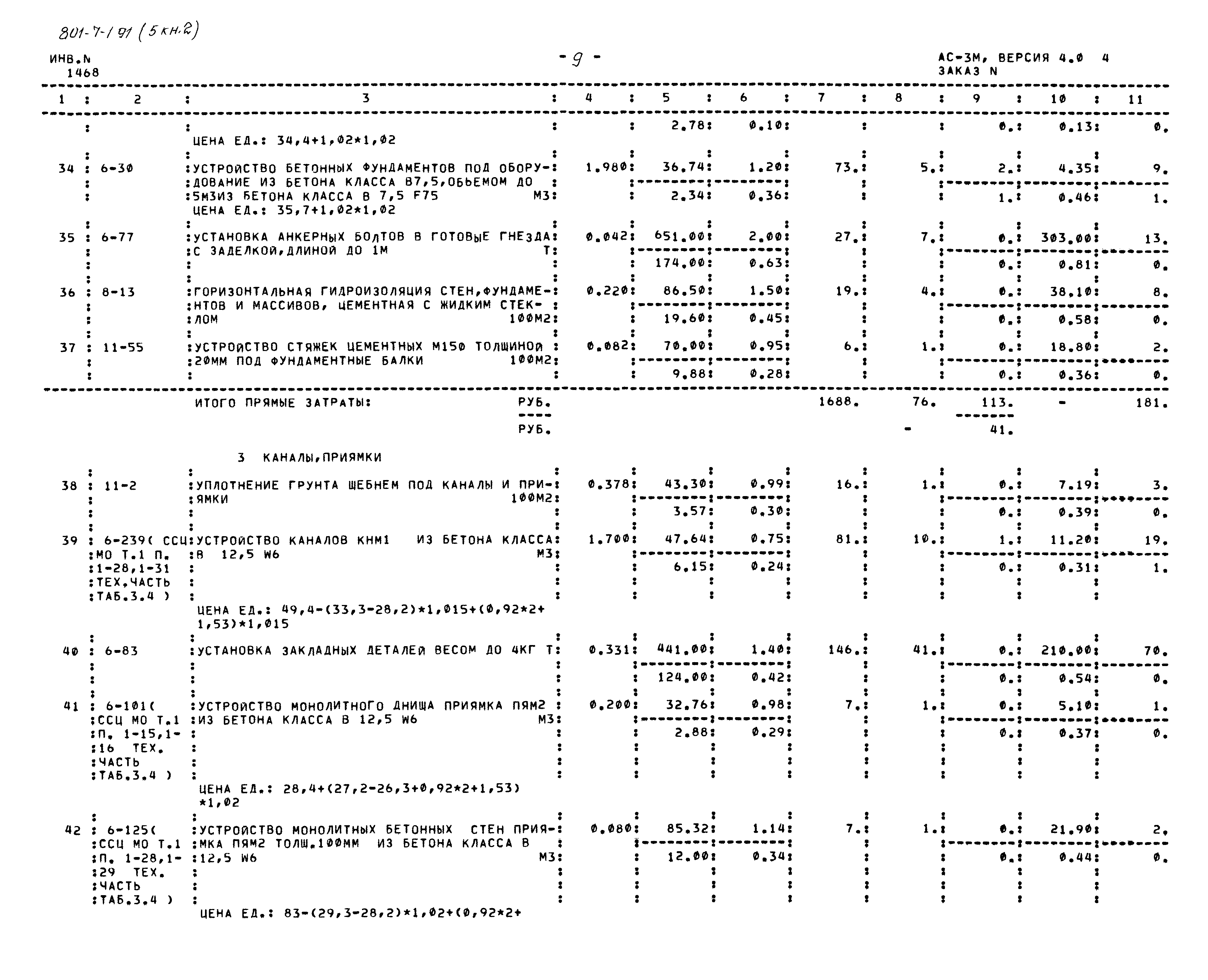 Типовой проект 801-7-1.91