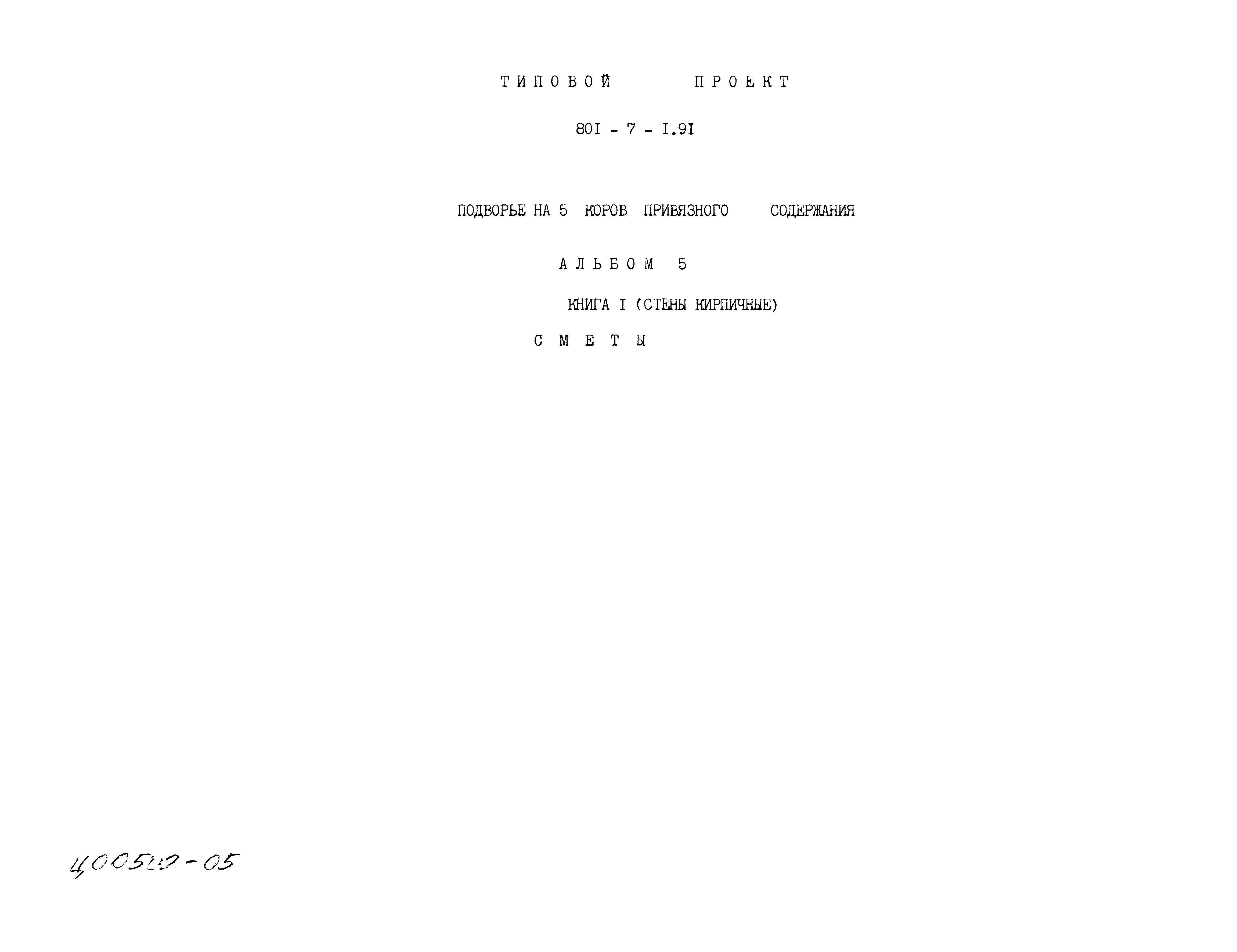 Типовой проект 801-7-1.91