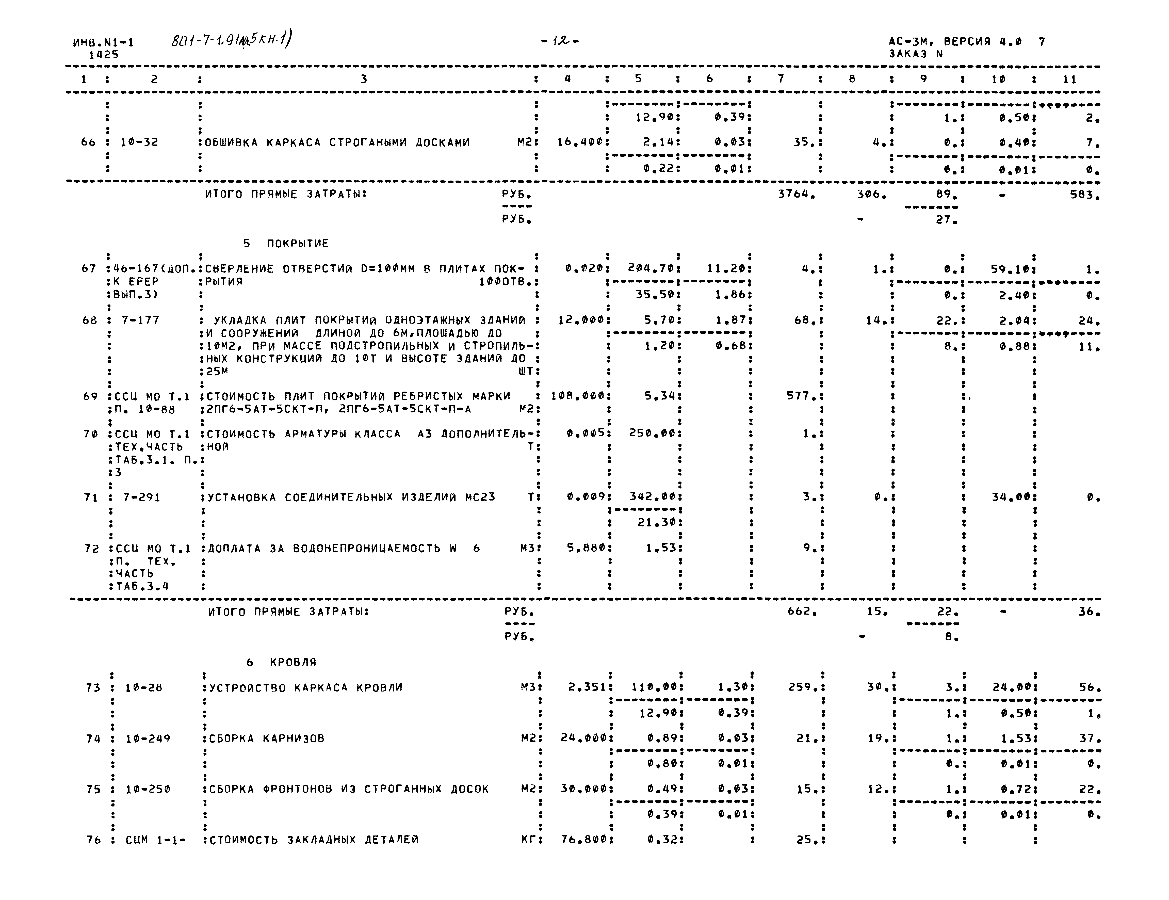 Типовой проект 801-7-1.91