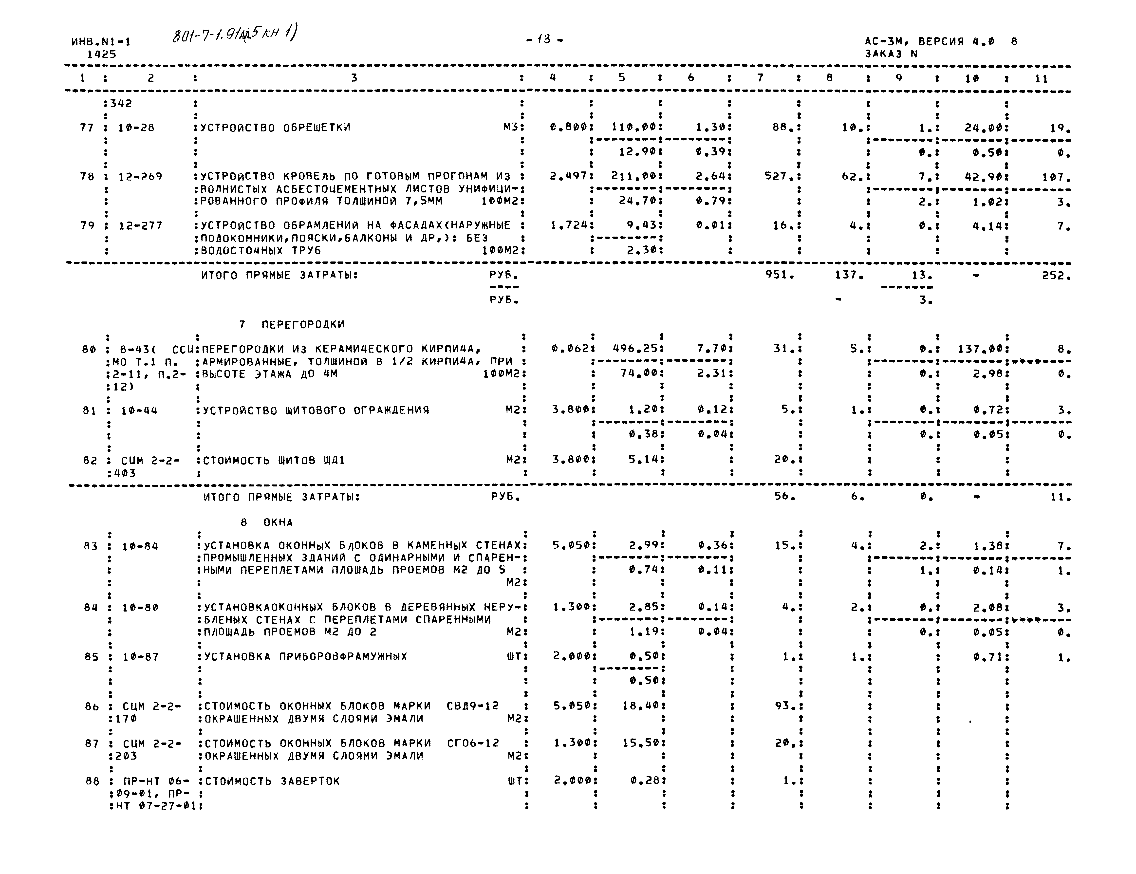 Типовой проект 801-7-1.91