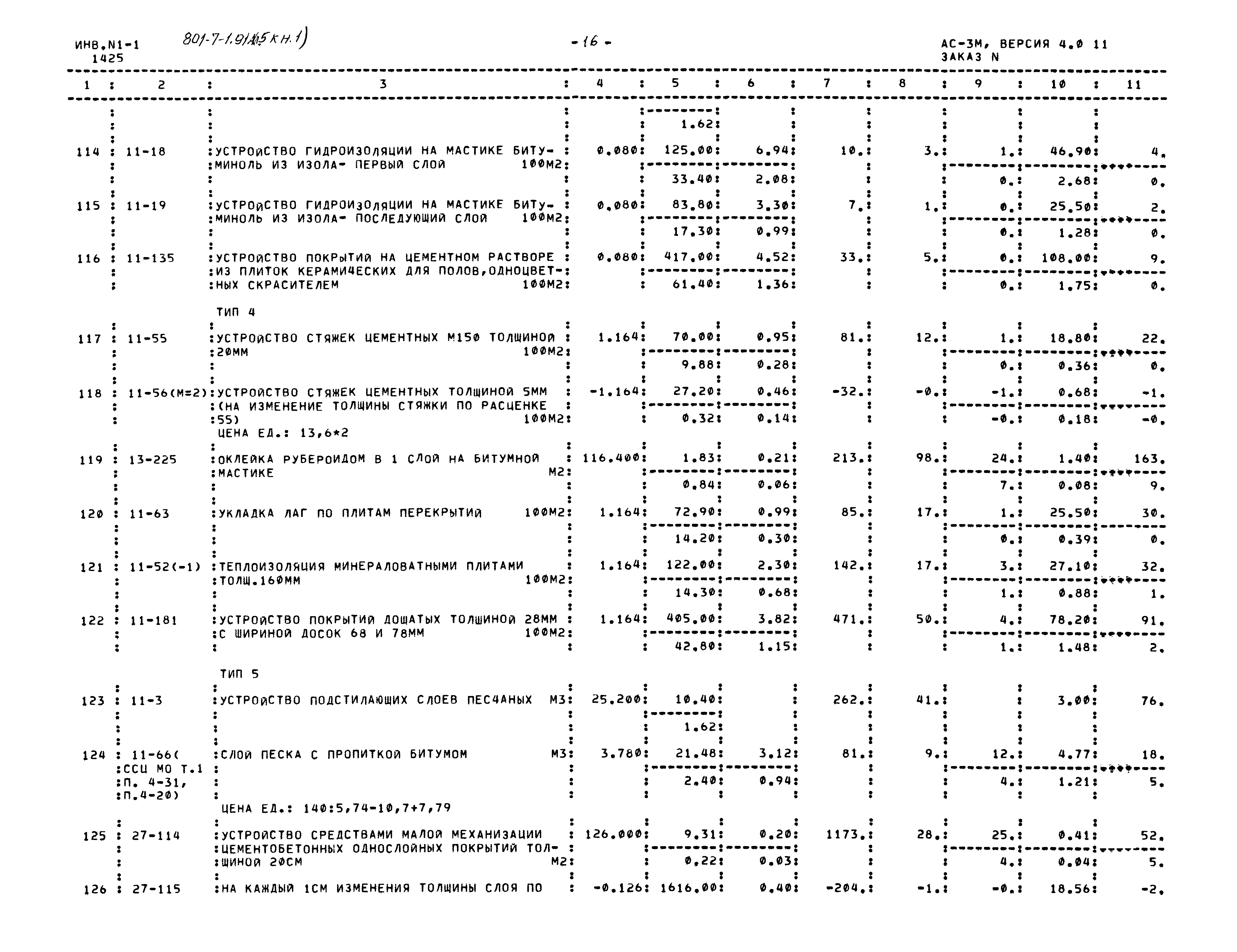 Типовой проект 801-7-1.91