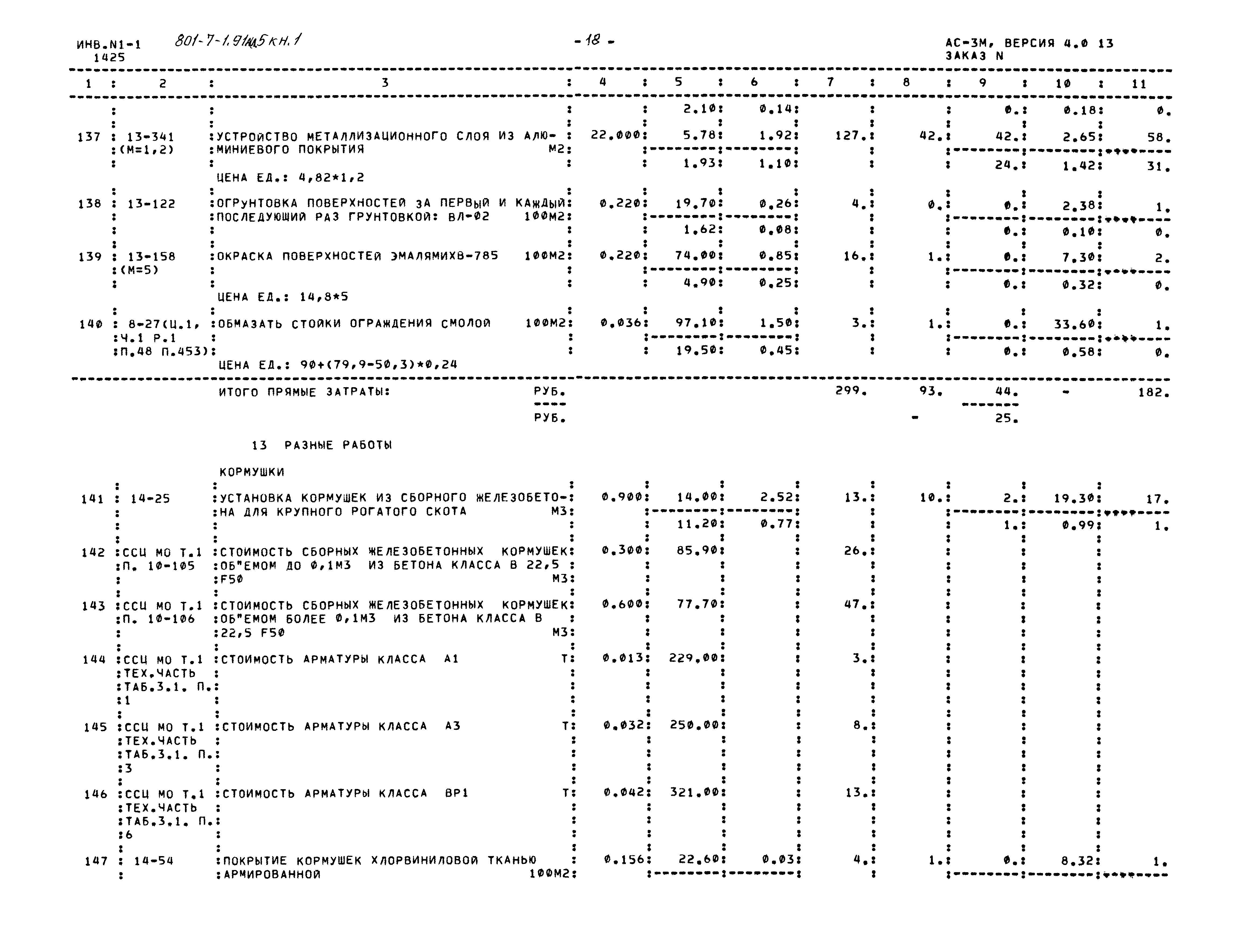 Типовой проект 801-7-1.91