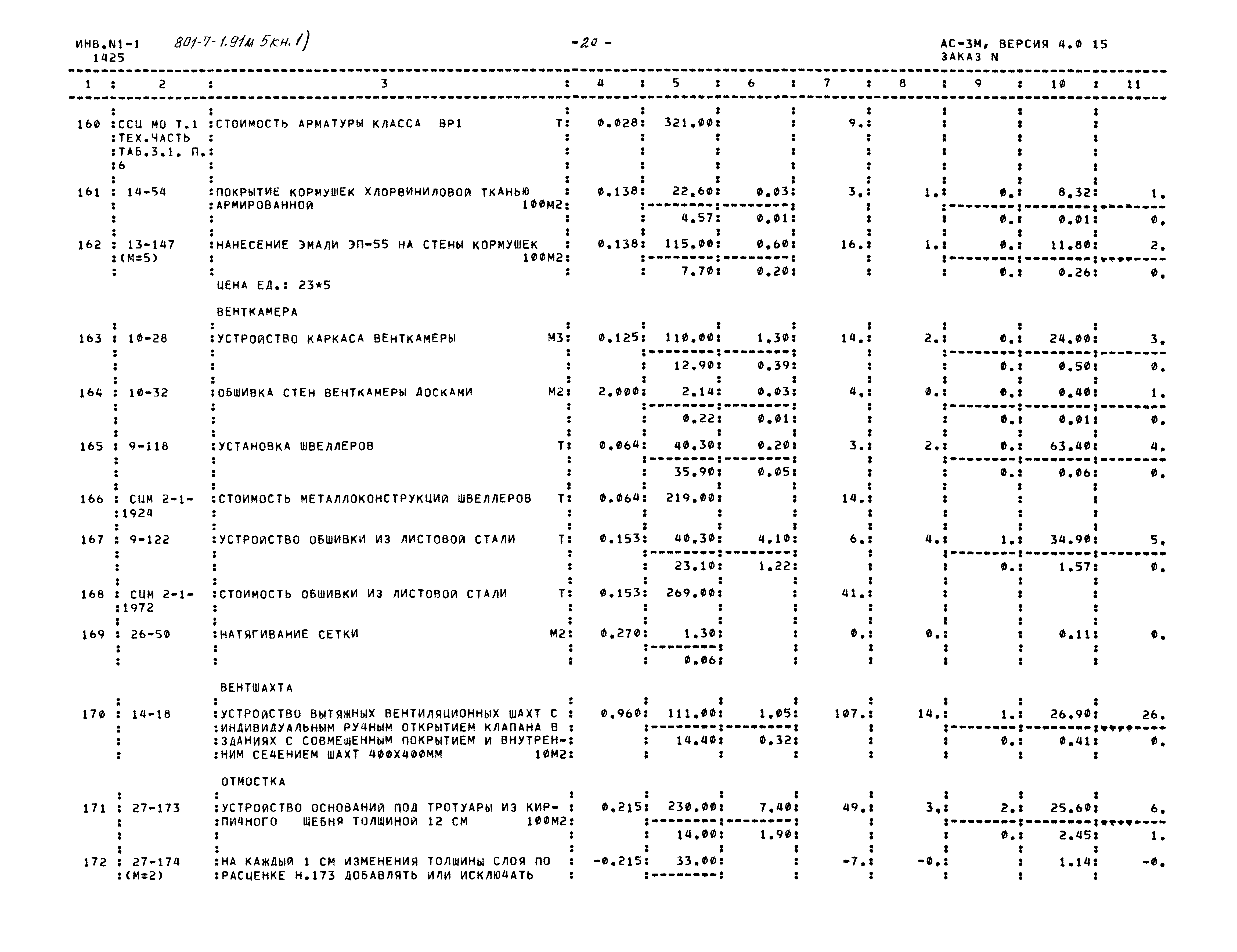 Типовой проект 801-7-1.91