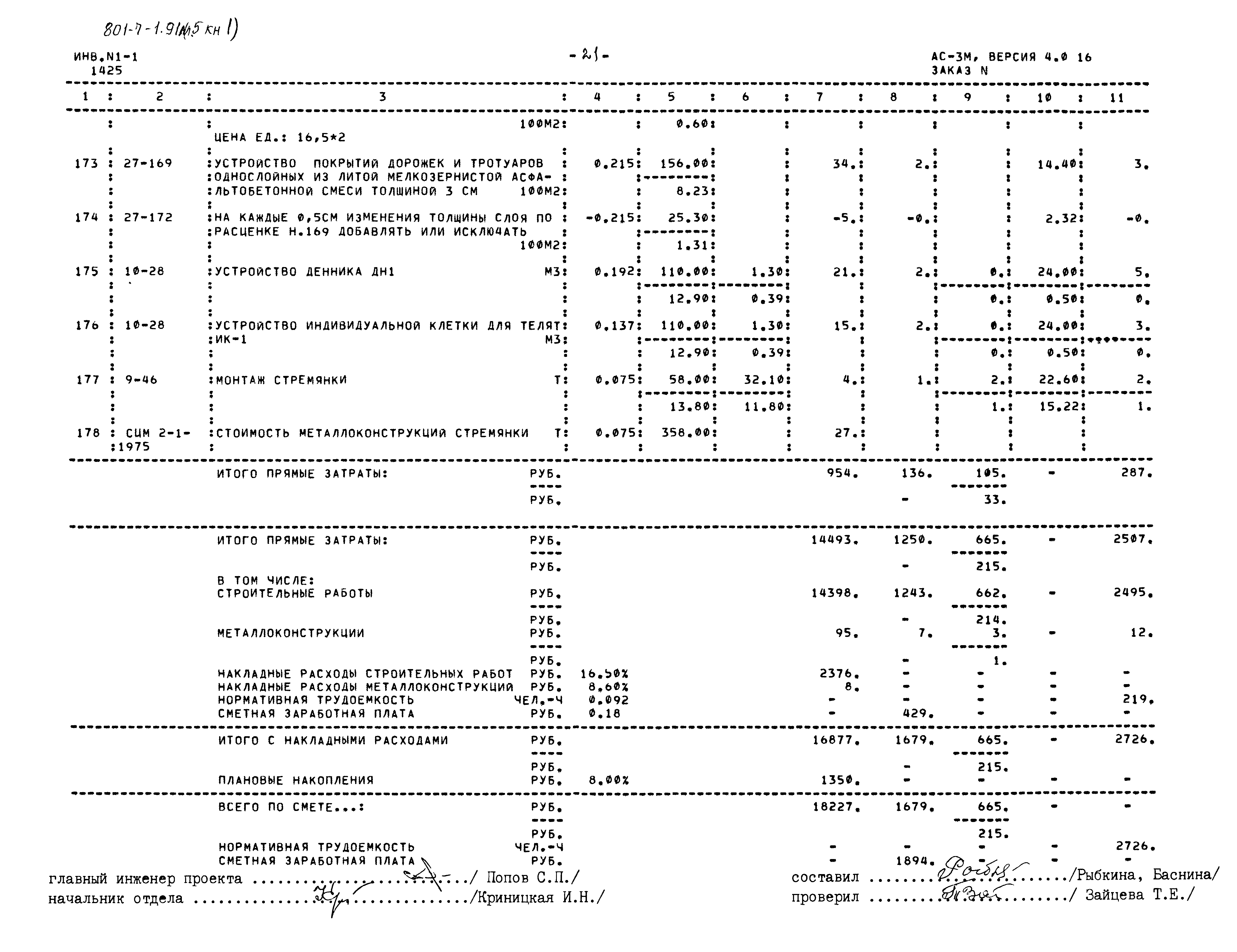 Типовой проект 801-7-1.91