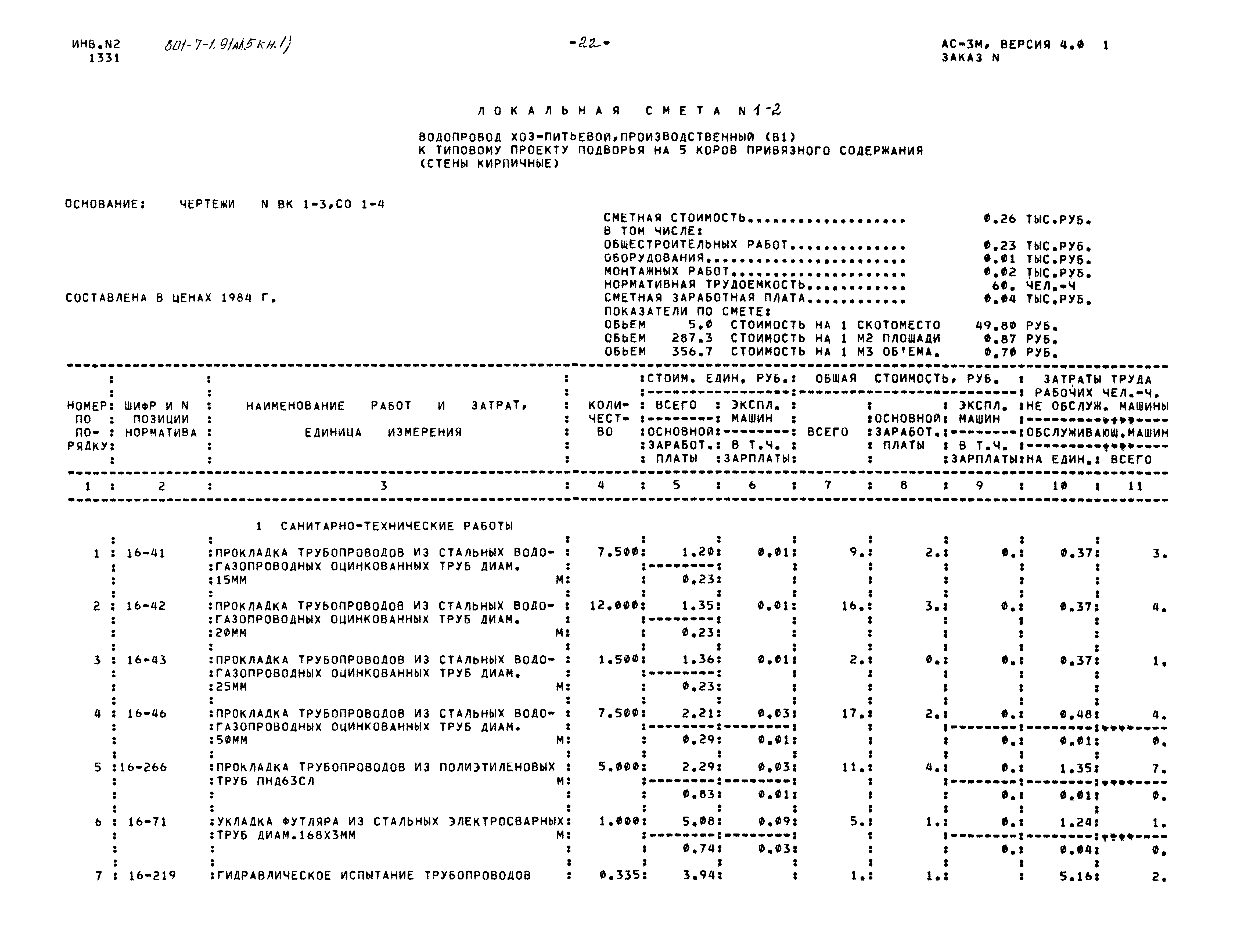 Типовой проект 801-7-1.91