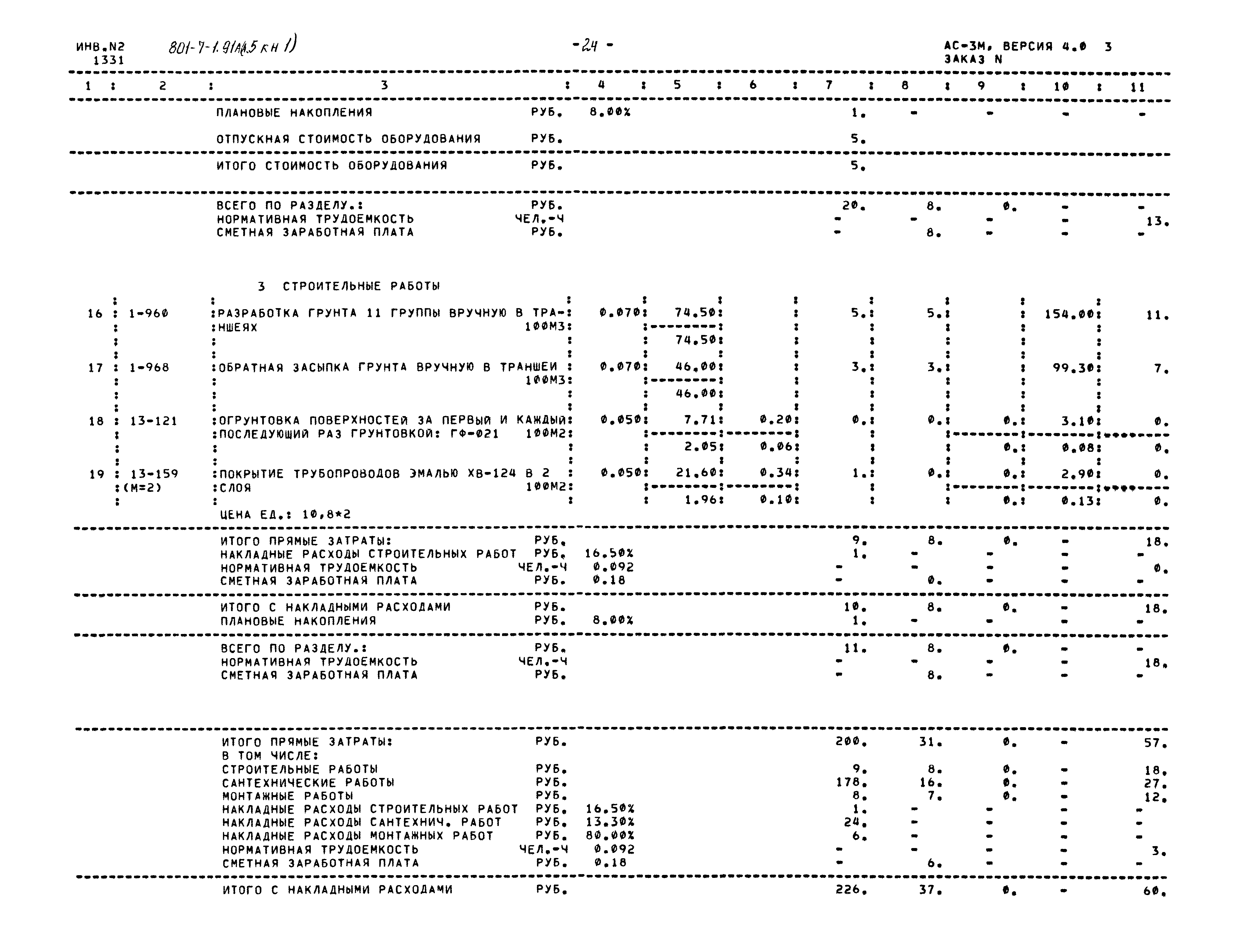 Типовой проект 801-7-1.91