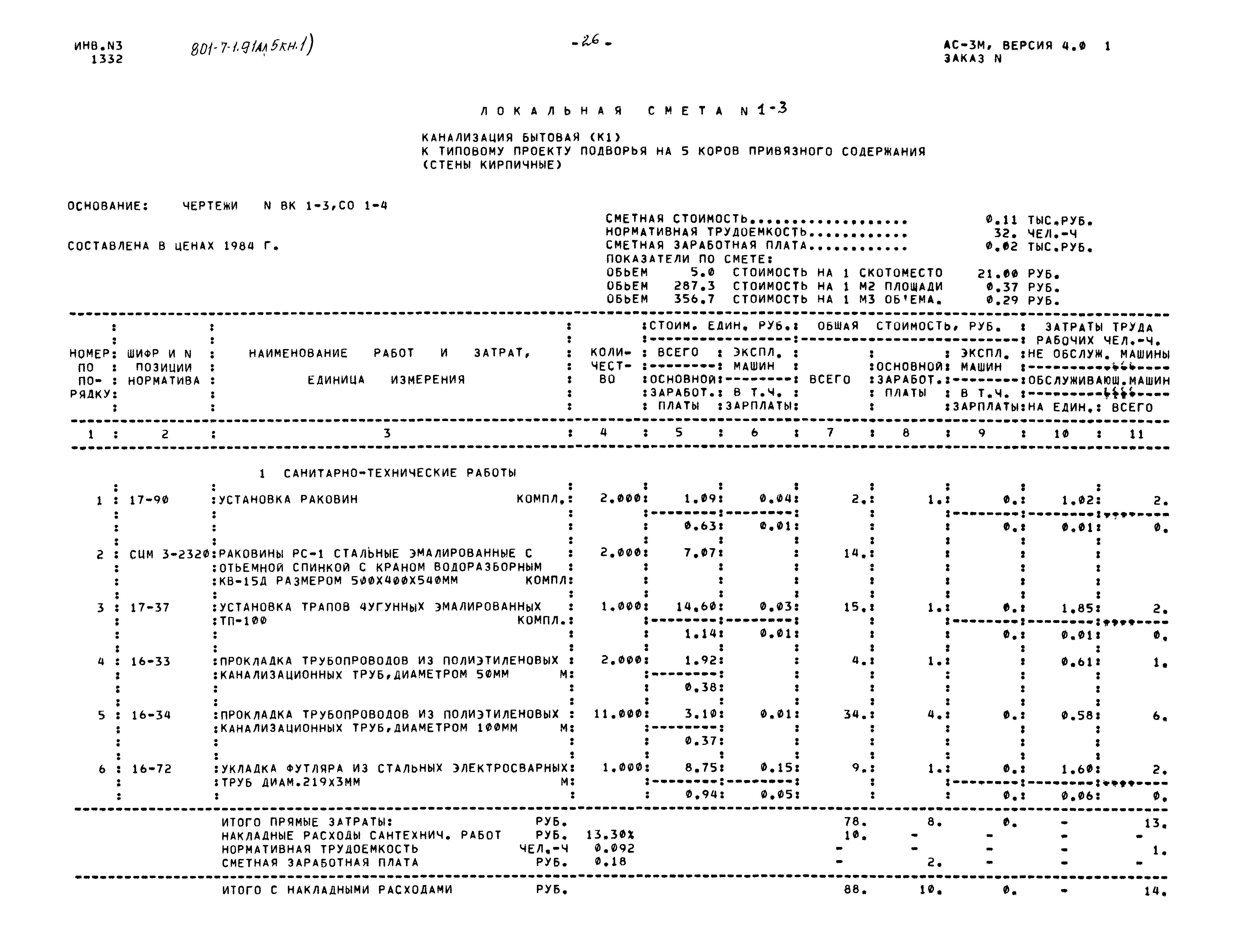 Типовой проект 801-7-1.91