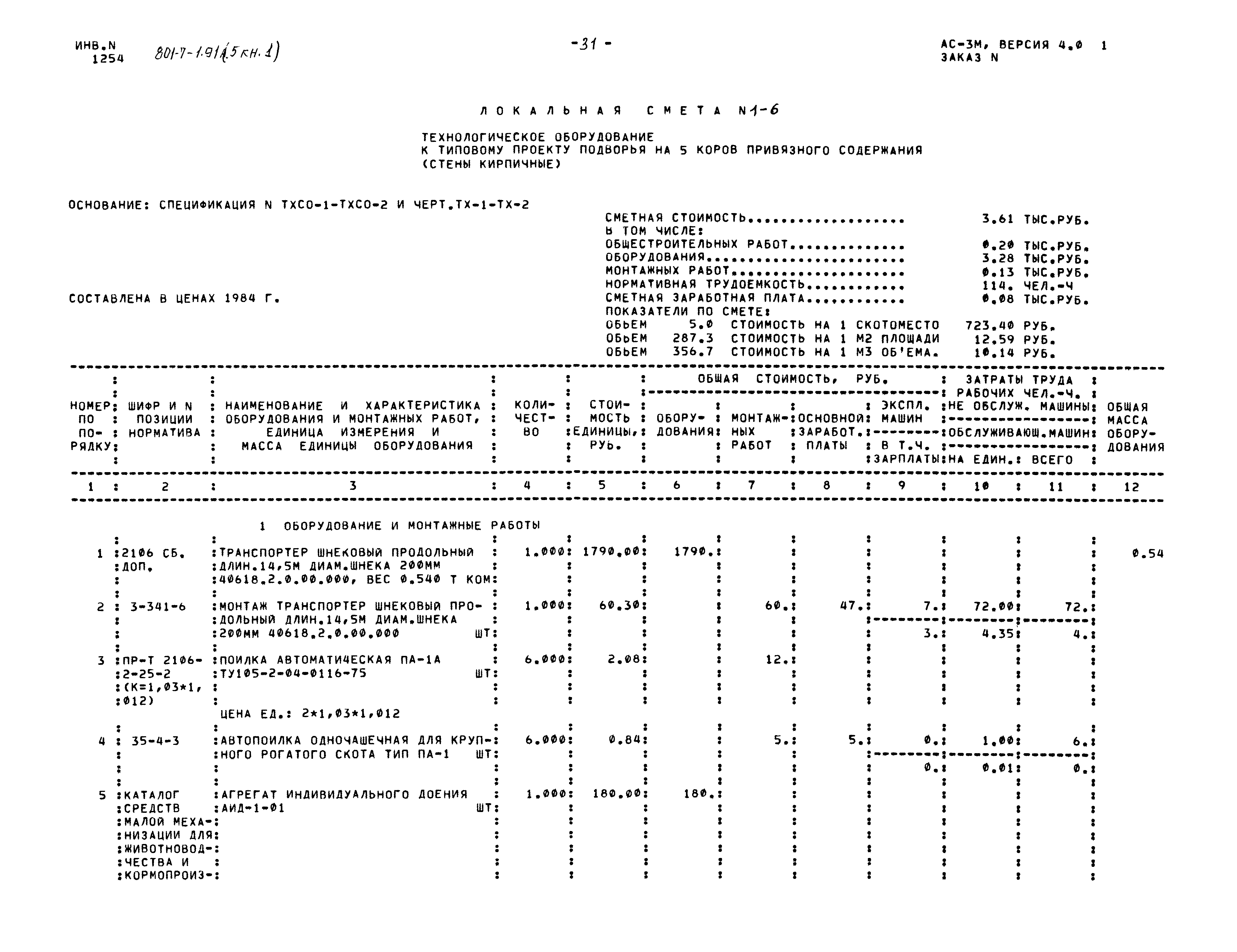 Типовой проект 801-7-1.91