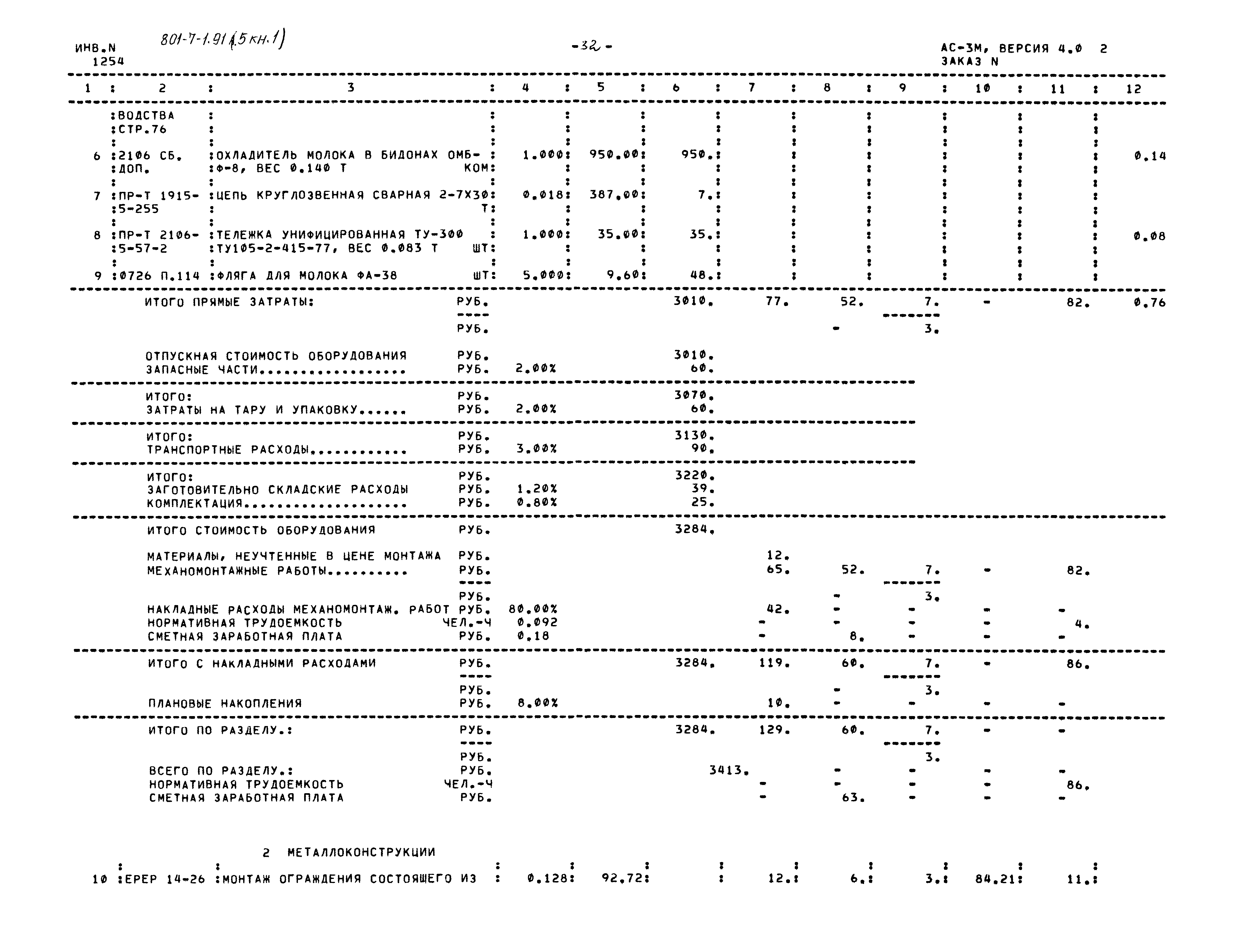 Типовой проект 801-7-1.91