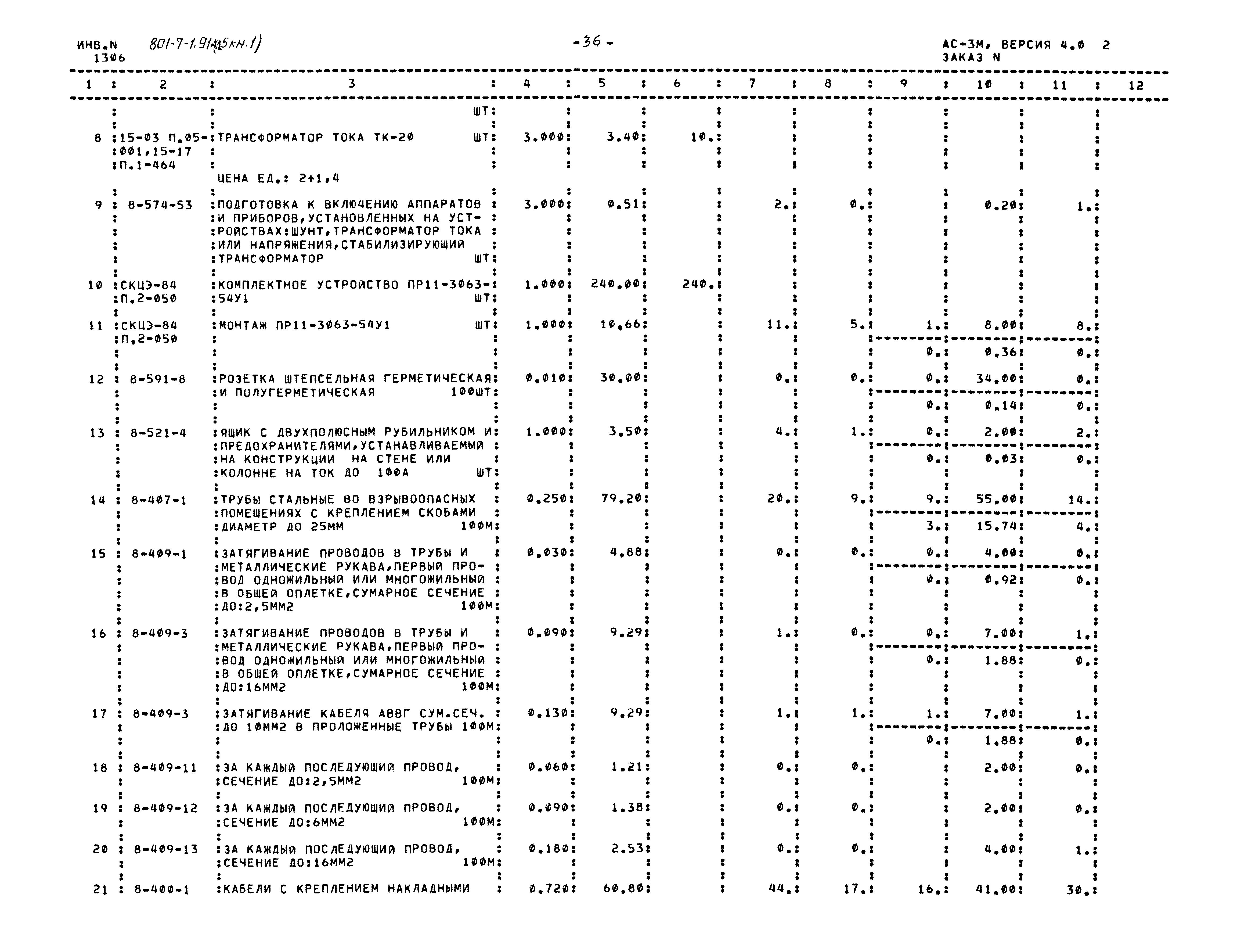 Типовой проект 801-7-1.91